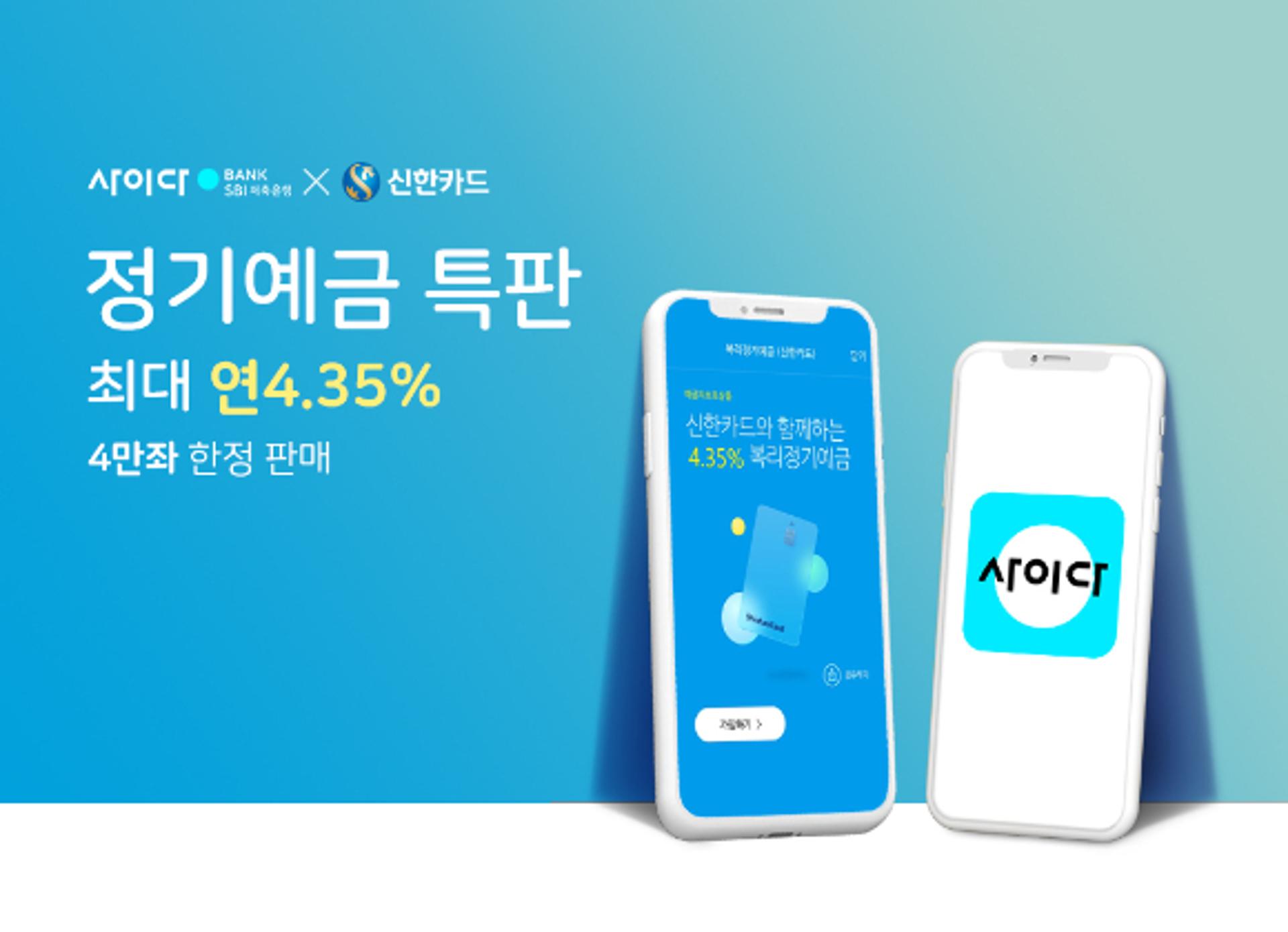 "연 4.35% 떴다" SBI저축은행, 4만좌 한정 예금 특판