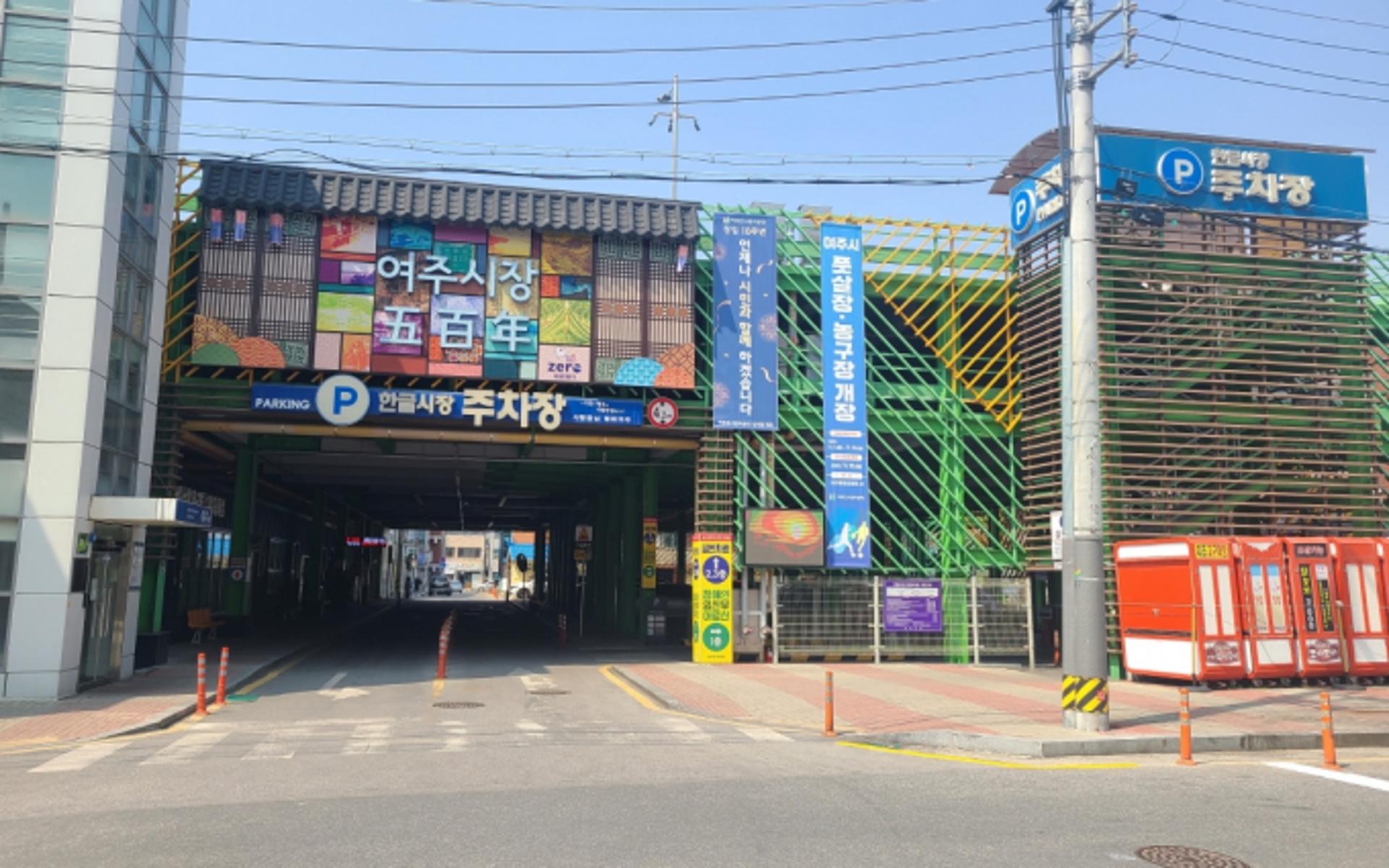 여주한글시장, '주차환경개선사업 공모 선정…국비 1억7000만원 확보