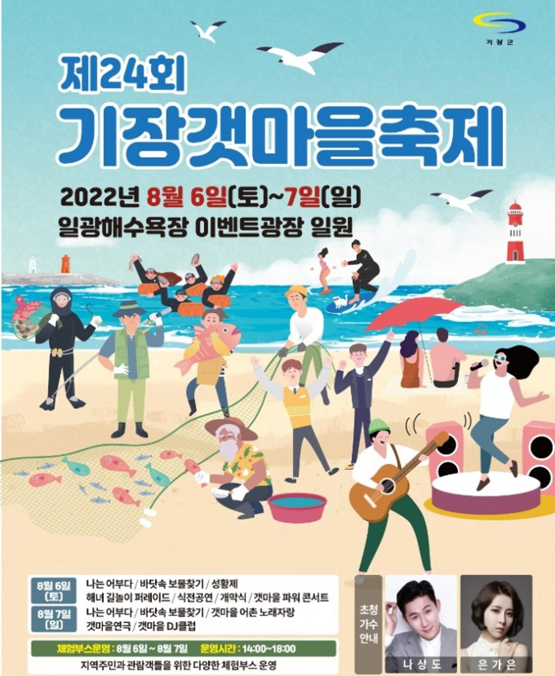 기장군, '제24회 기장갯마을축제' 개최…6~7일 일광해수욕장에서