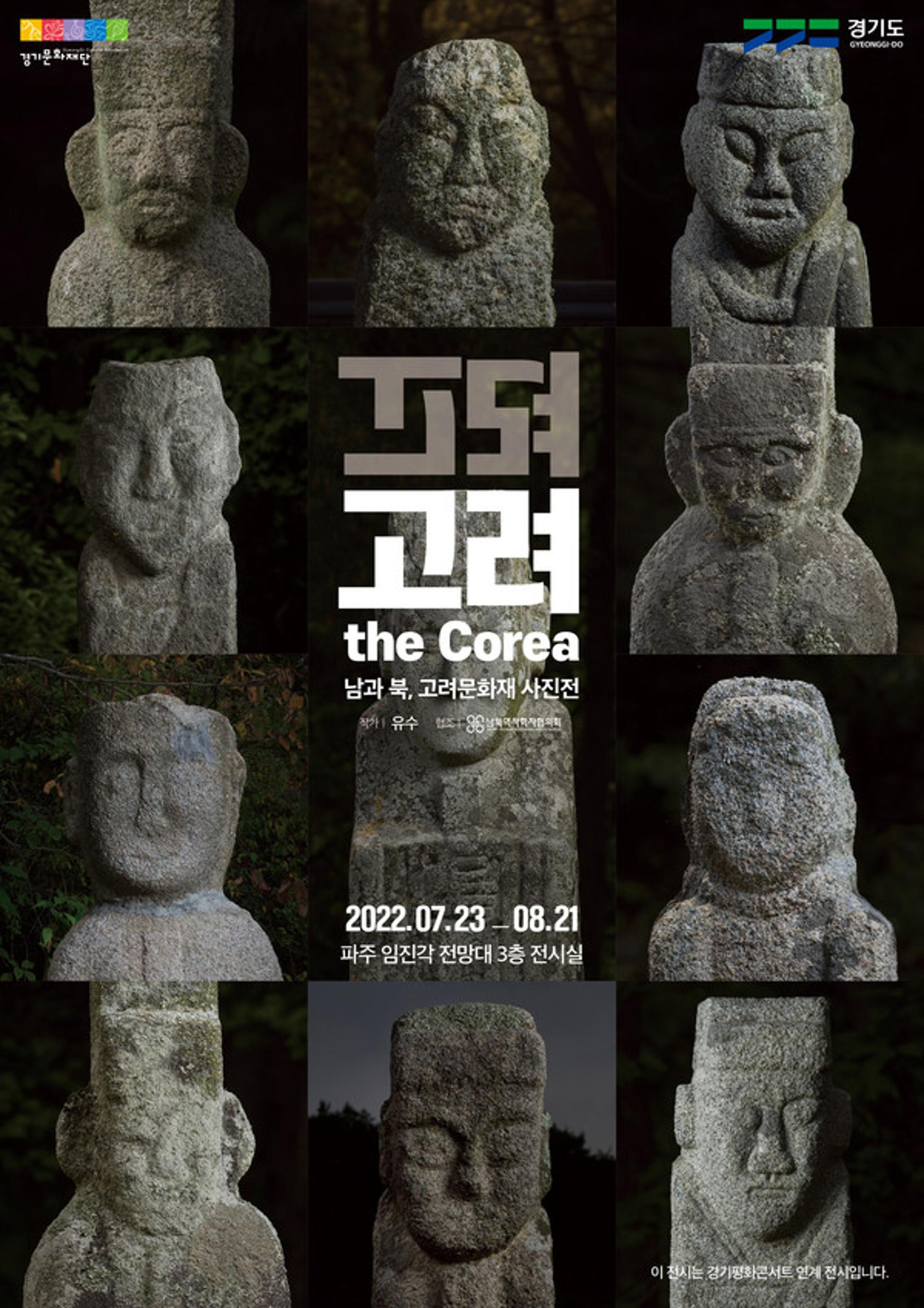 "평화의 상징 임진각에서 남과 북에 흩어진 고려의 숨결을 만나자"