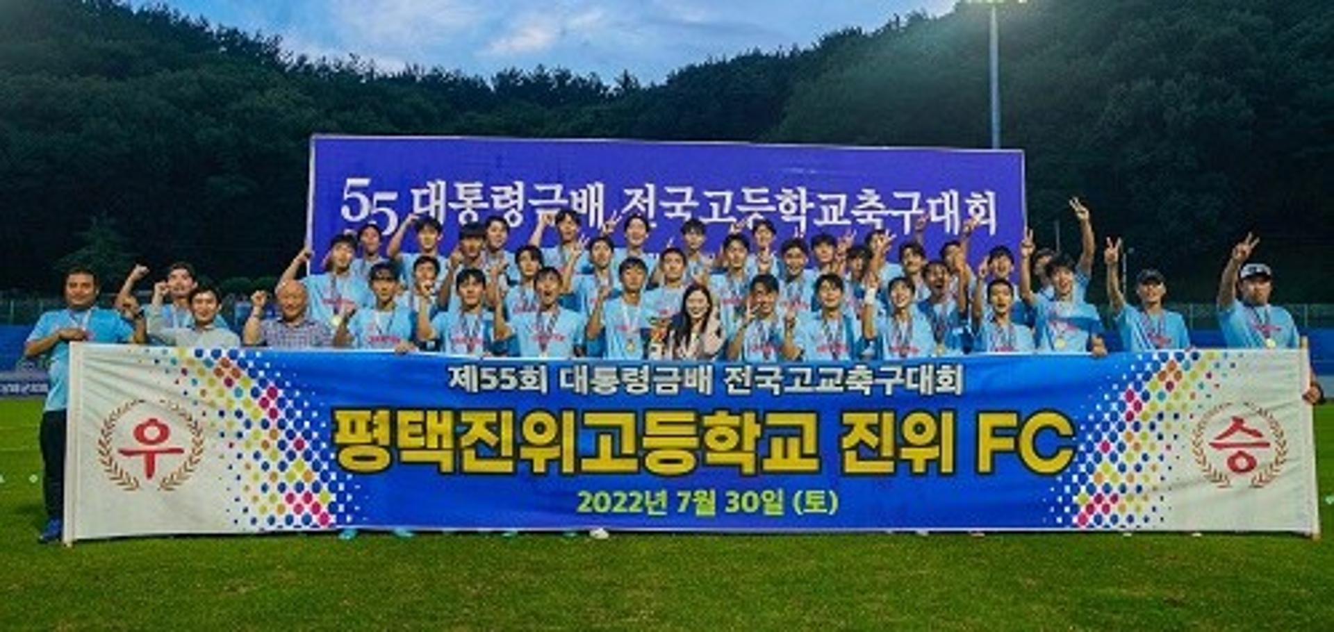 평택 진위 FC, 대통령금배 전국고교 축구대회 우승