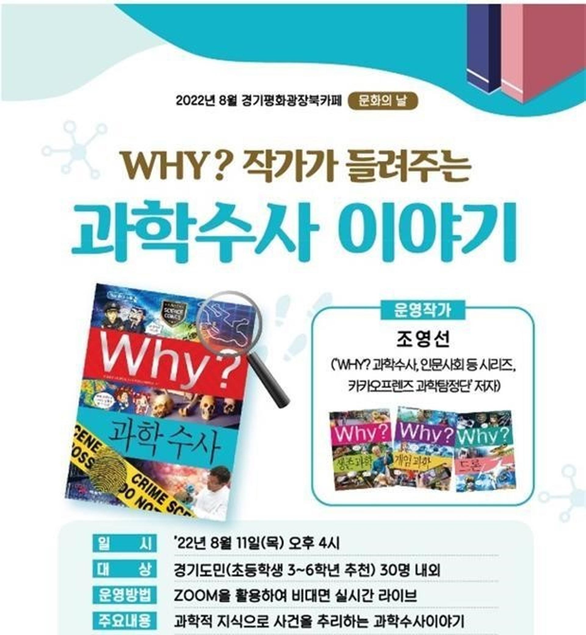 경기평화광장 북카페, 여름방학 맞아 '와이쌤의 과학수사 이야기' 강연 개최