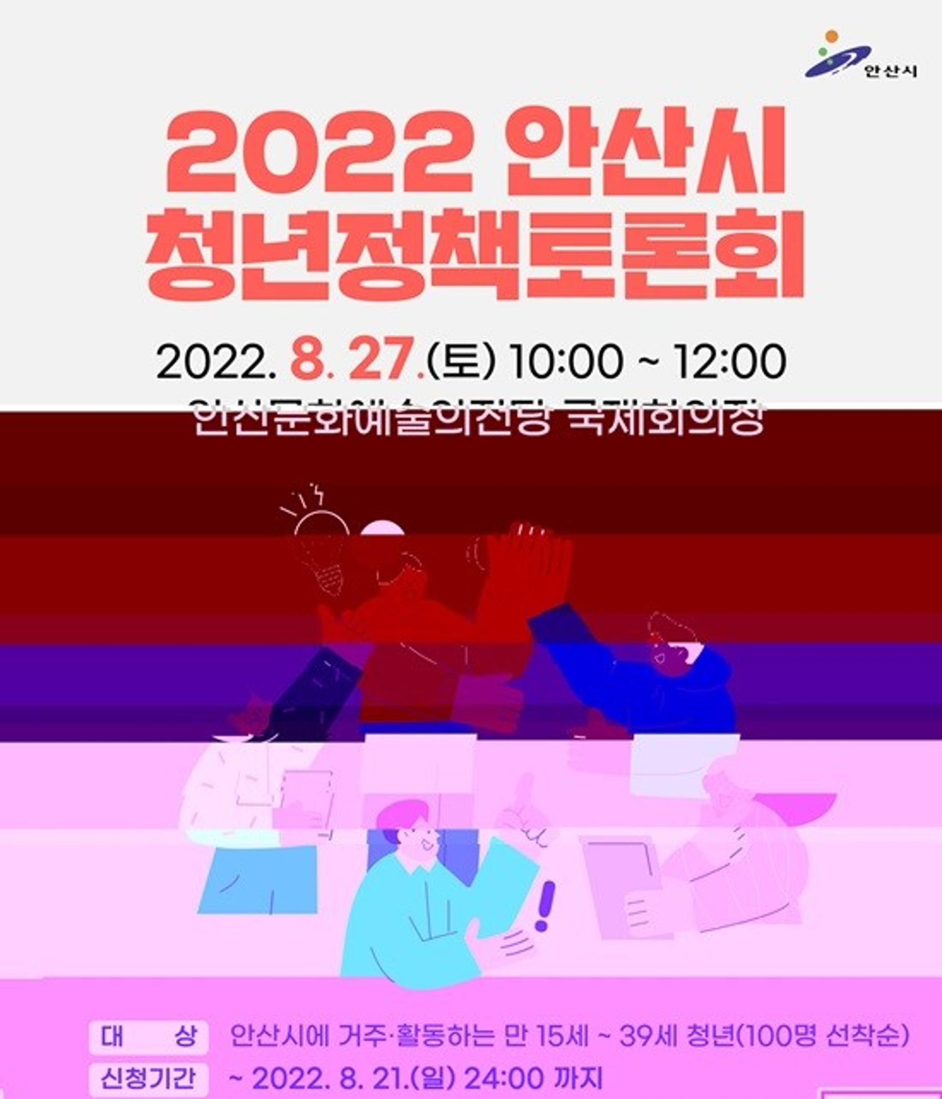 안산시, 청년정책토론회 참가자 모집…이달 21일까지