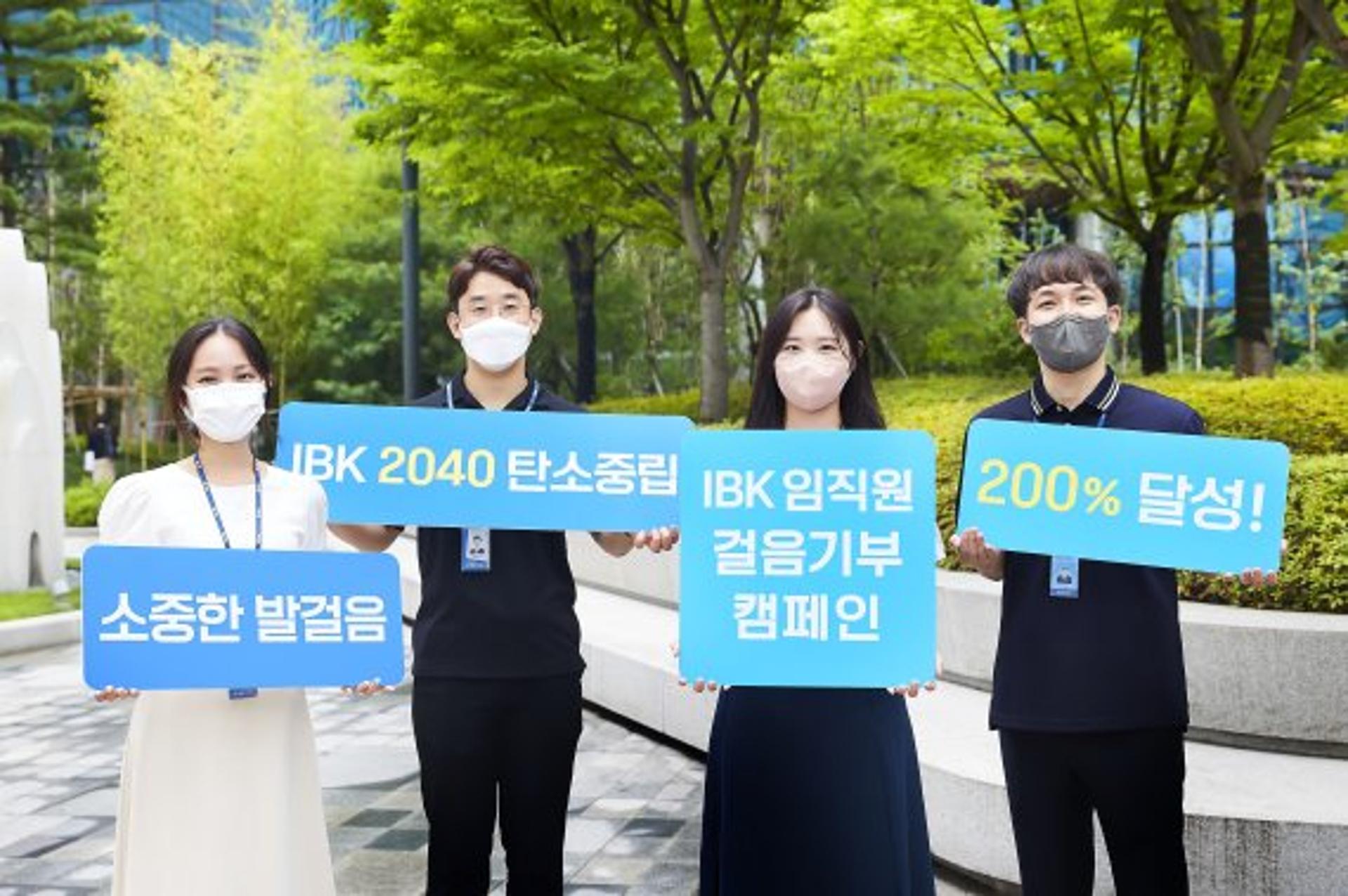 IBK기업은행, 걸음 캠페인 200% 달성… 4억원 기부금 전달