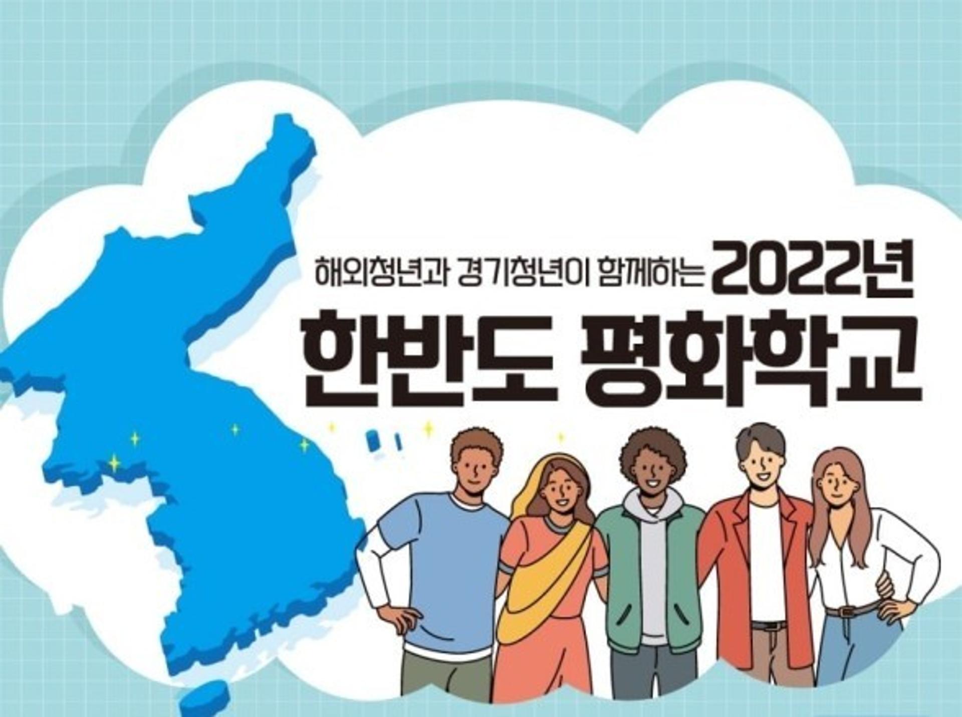 경기청년-해외청년의 평화놀이터, '2022 한반도 평화학교' 개강