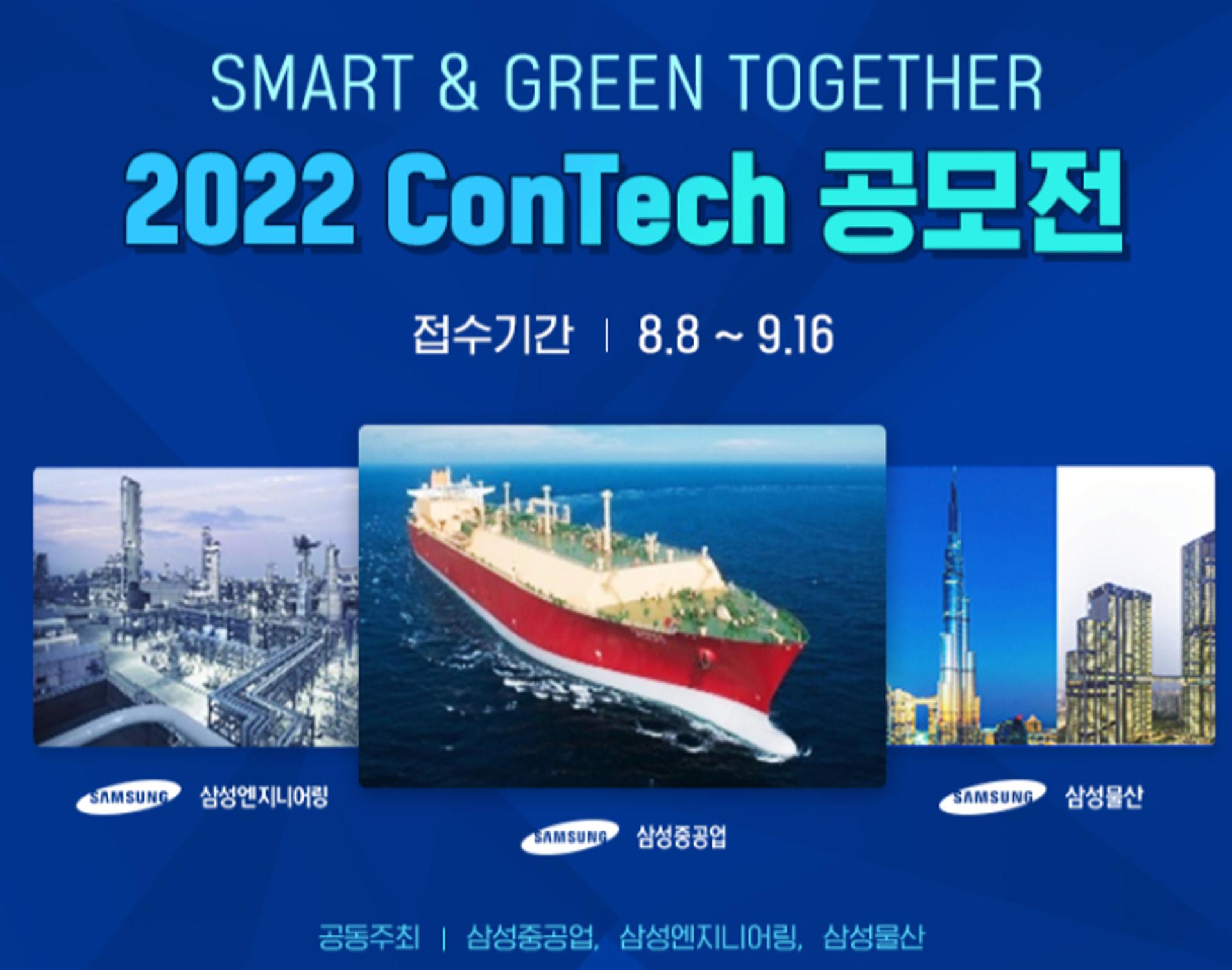 삼성 EPC 3社 '탄소저감·스마트 제조 기술' 혁신기술 공모