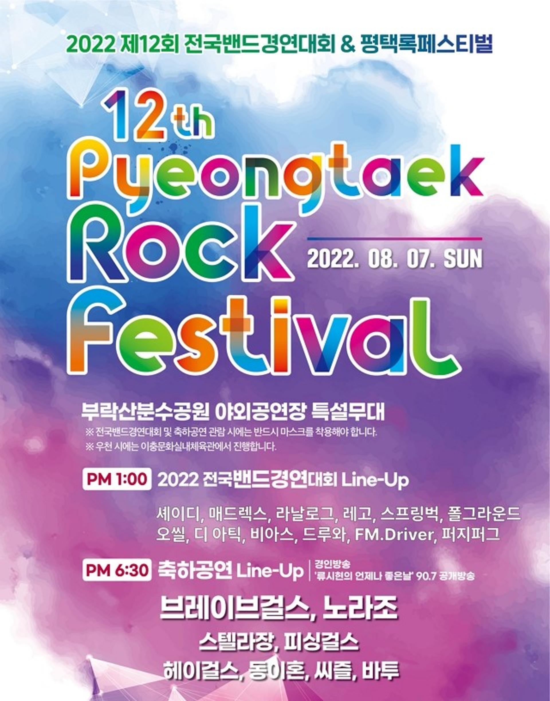 평택시, 제12회 전국밴드경연대회 본선진출 12팀 확정