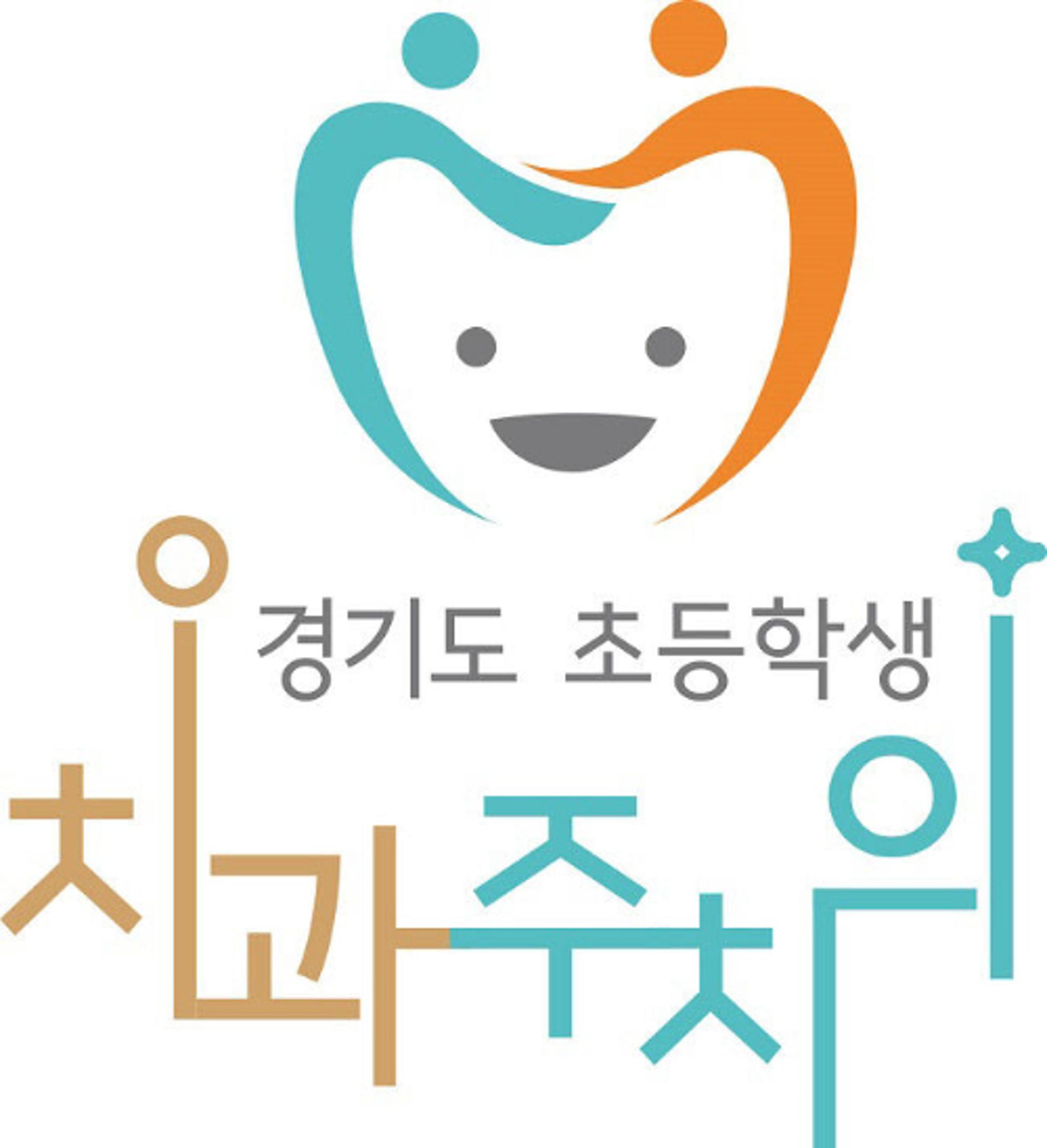 동두천시, 초등 4학년 대상 무료 구강검진 등 치아관리서비스