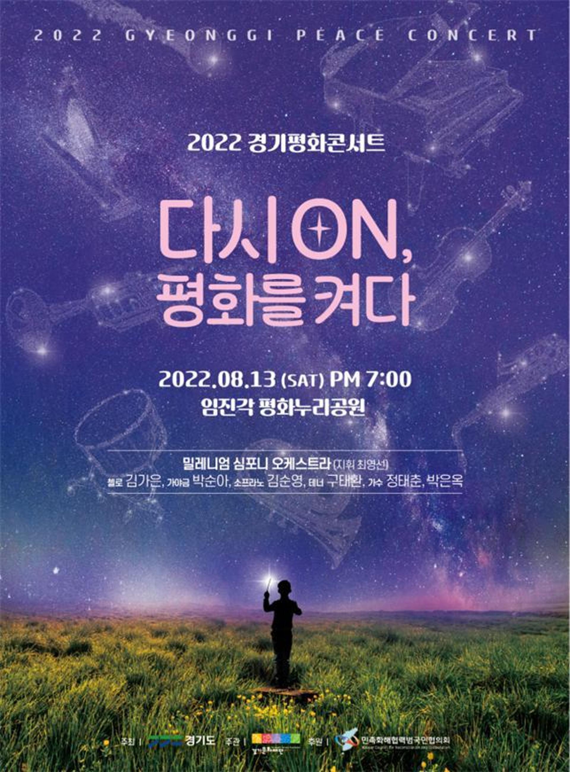 '2022 경기평화콘서트' 임진각 평화누리에서 13일 열려