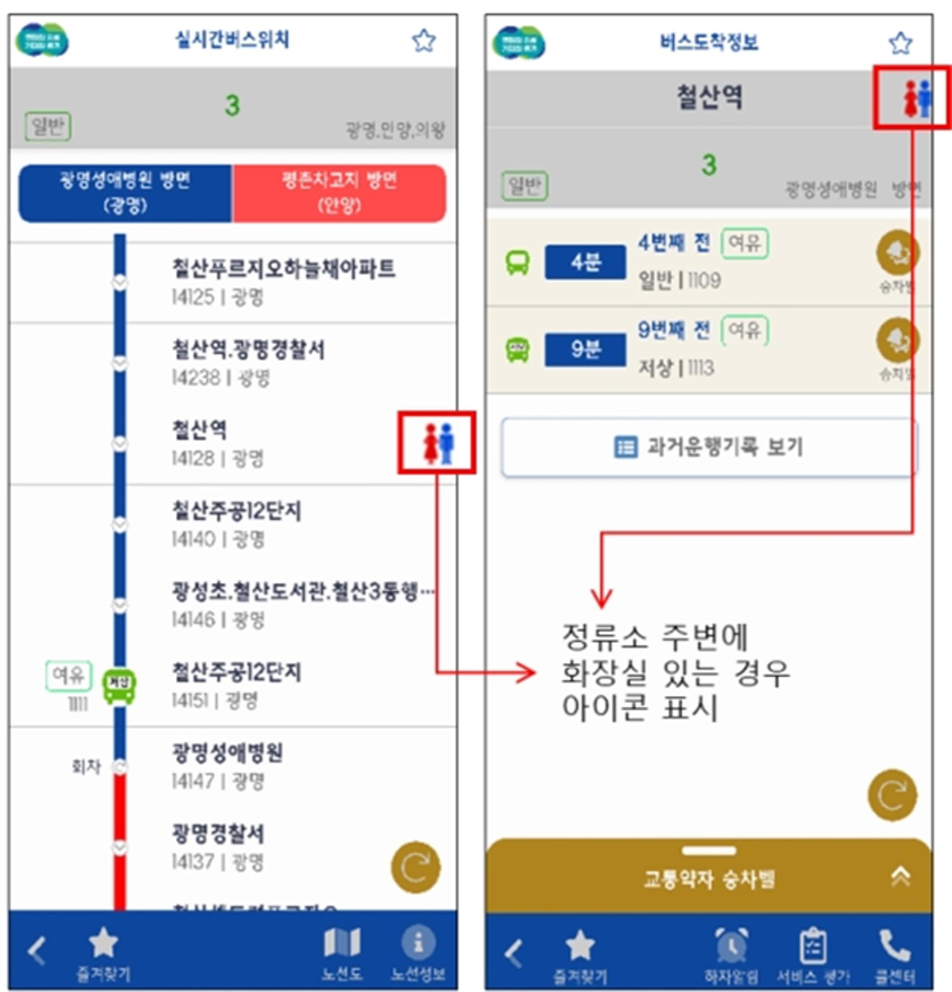 '경기버스정보앱', 버스 정류소 개방화장실 유무 안내 등 차별화된 서비스 시행