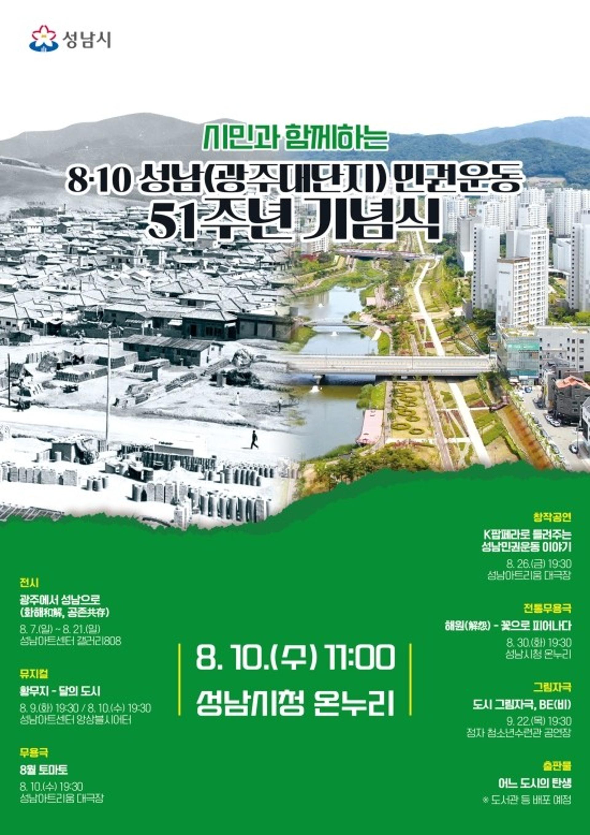 성남시 '8·10 성남민권운동' 51주년 기념식 연다