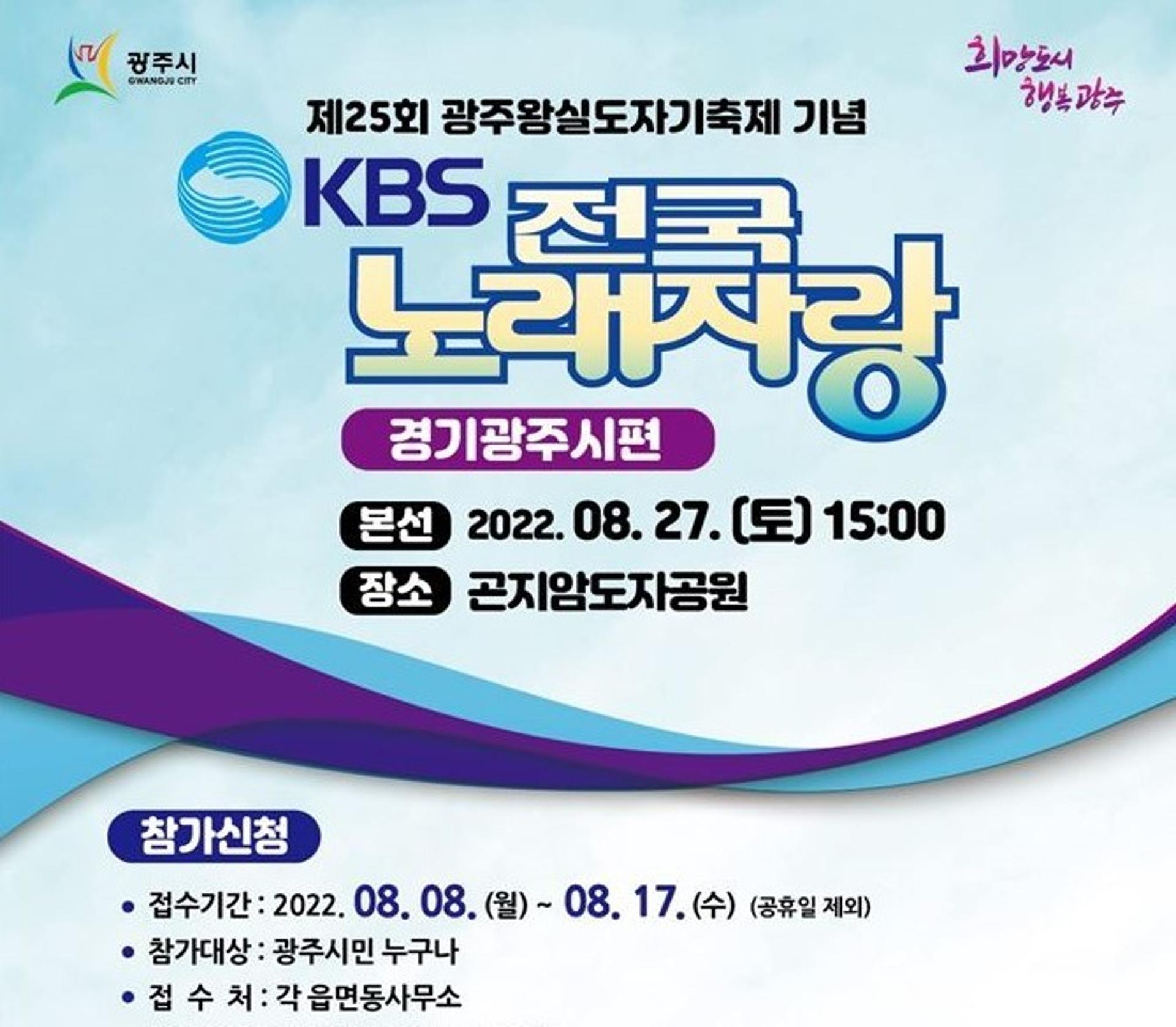 경기 광주시, 곤지암도자공원에서 'KBS전국노래자랑' 27일 열어