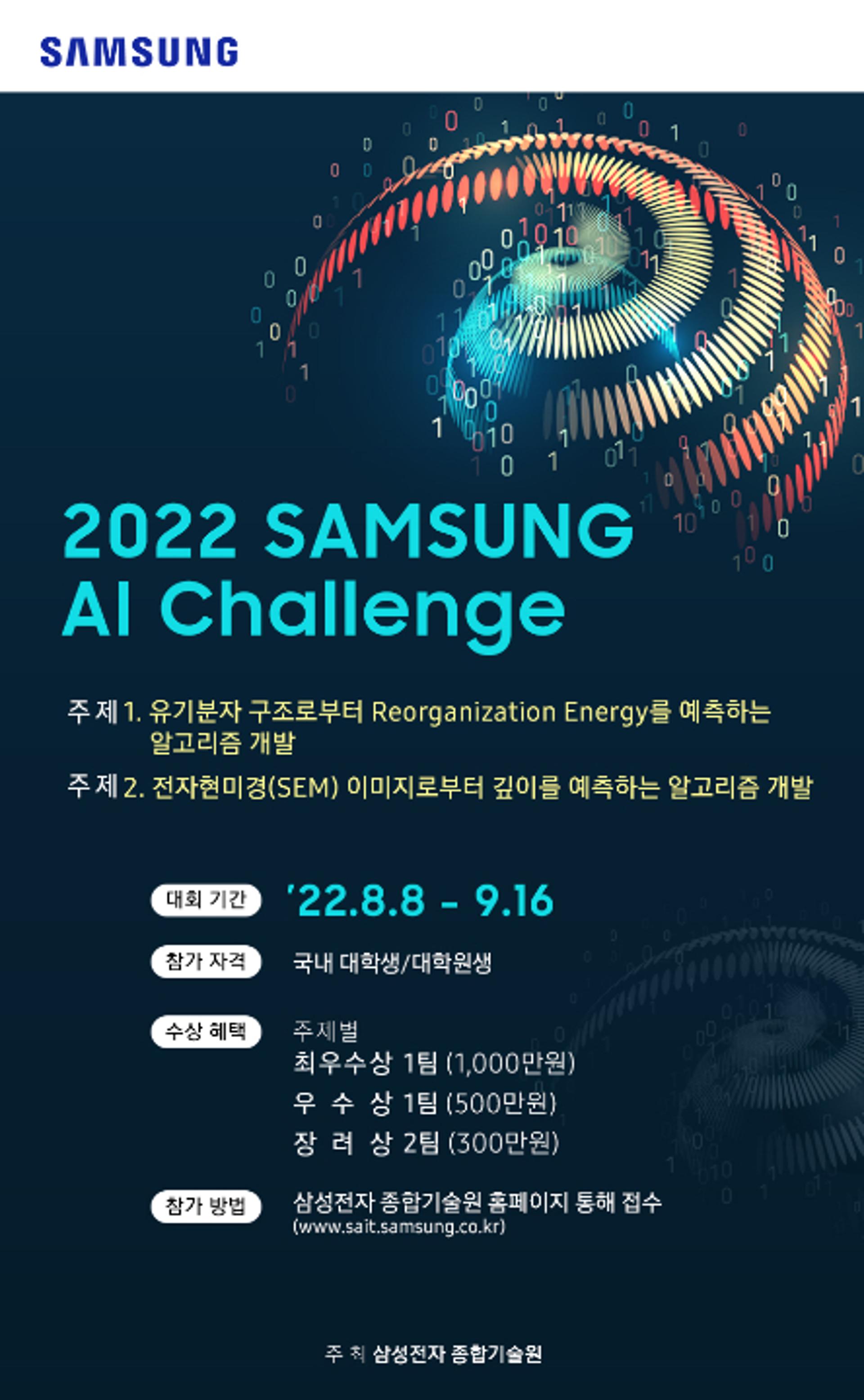 삼성전자, 대학·대학원생 대상 '2022 AI 챌린지' 개최