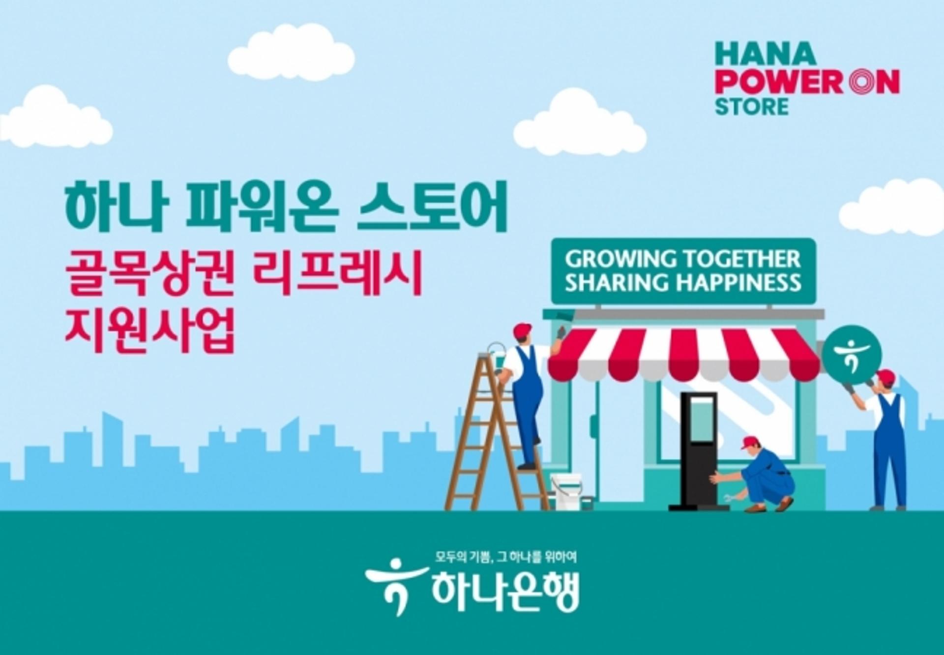 하나은행, '골목상권 리프레시' 사업… "최대 150만원 지원"