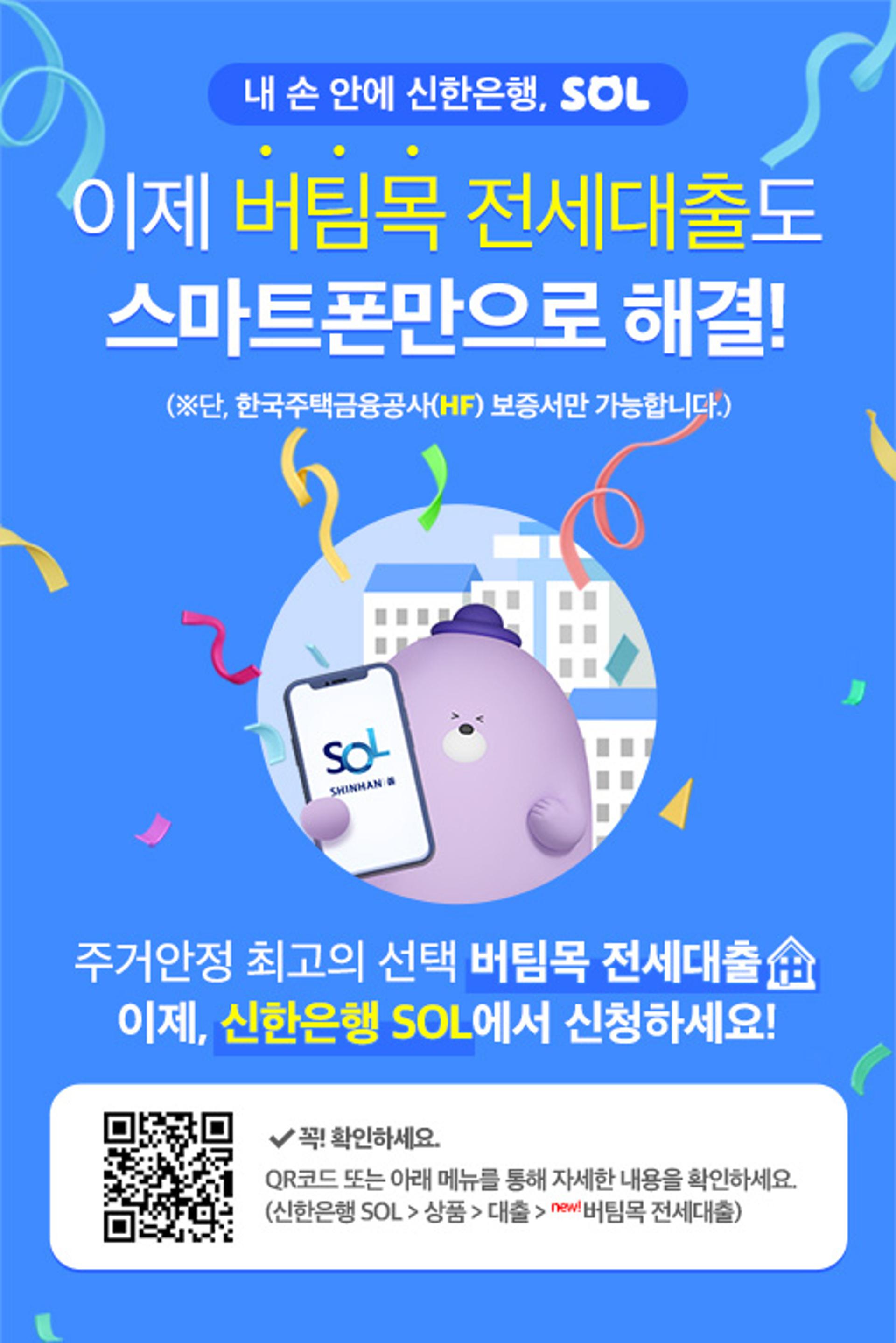 신한은행 "버팀목전세대출 비대면으로 받으세요"