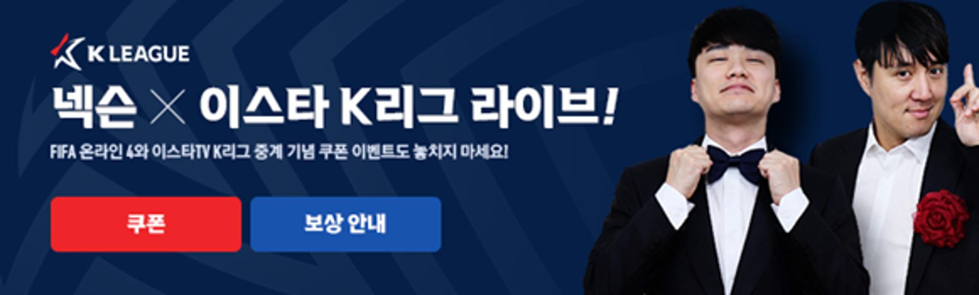 넥슨, 게임사 최초 'K-리그' 중계… 피파4 쿠폰도 제공