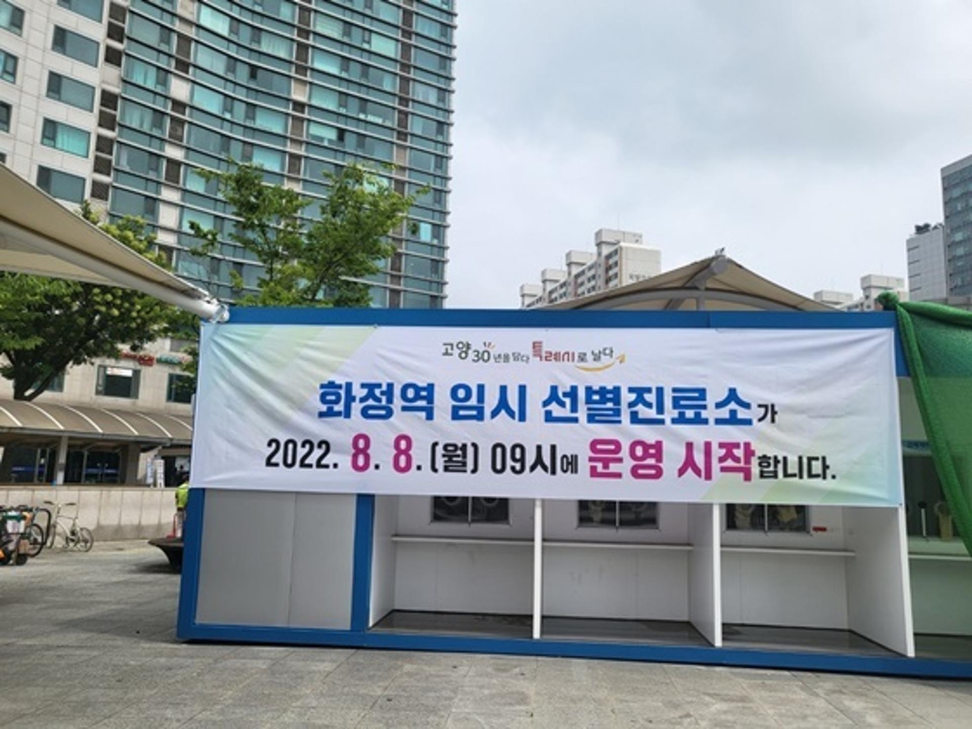고양특례시, 화정역 임시선별검사소 운영 재개