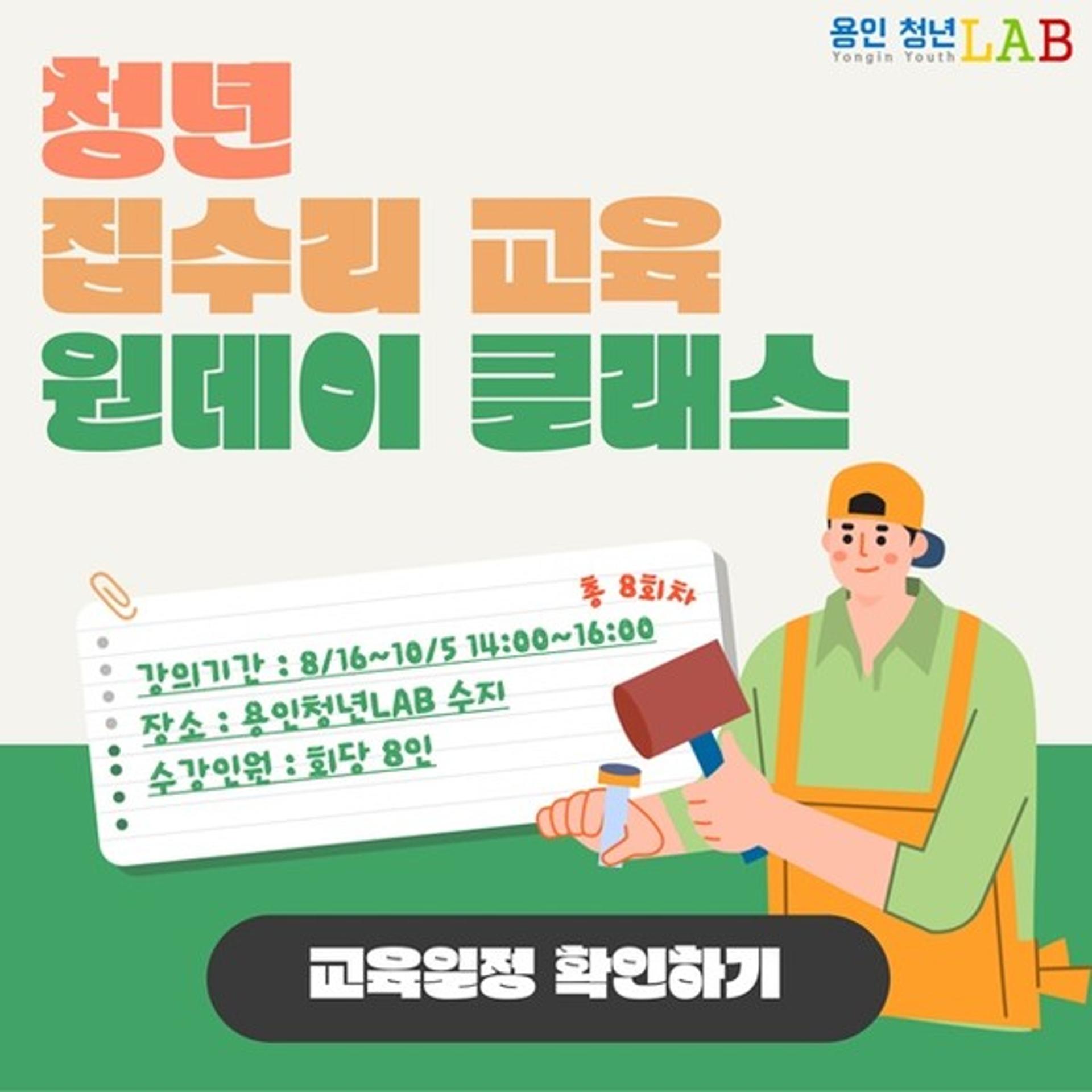 용인시 청년LAB 수지, 16일~10월 5일 '집수리 교육' 운영