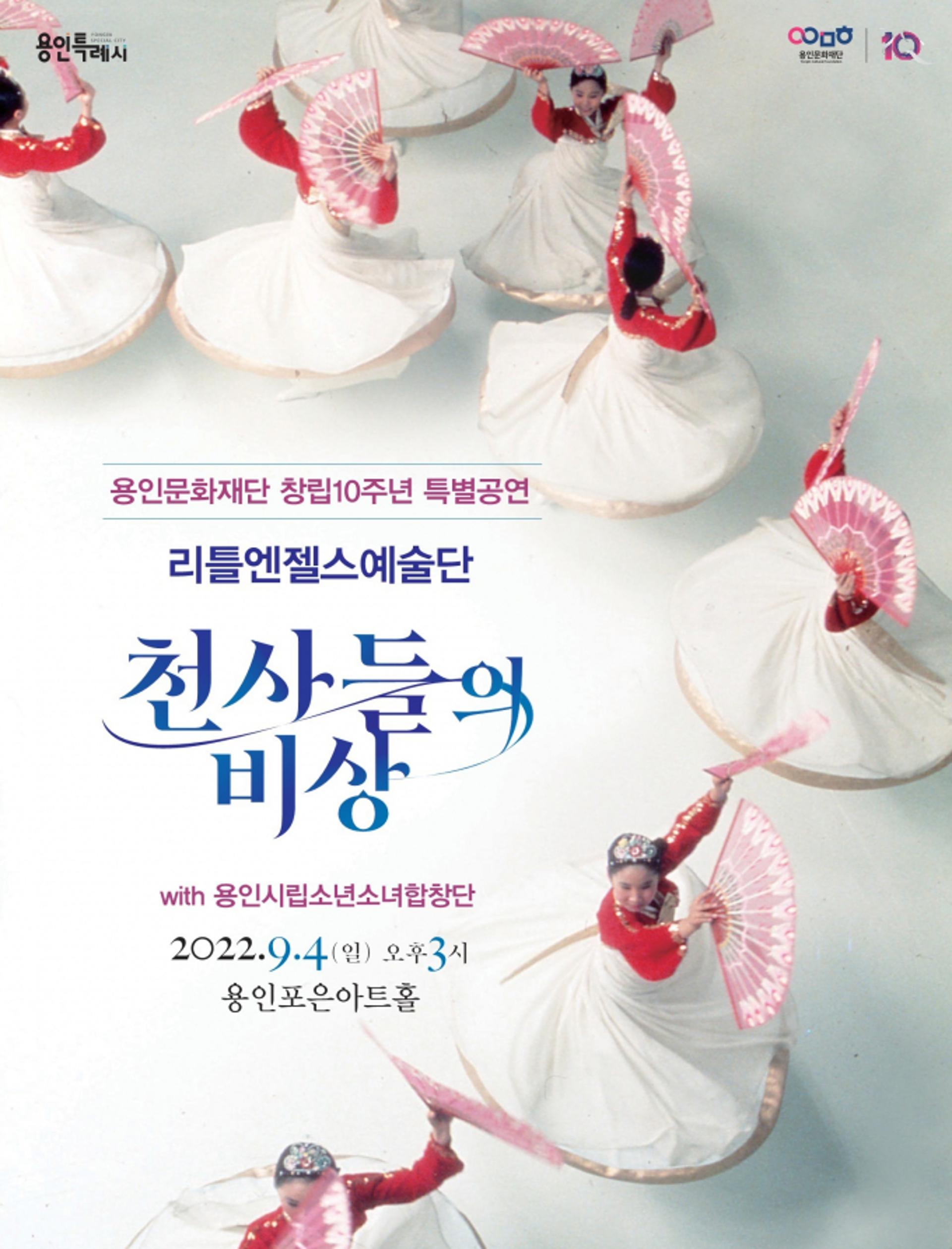 용인문화재단, 리틀엔젤스 예술단 '천사들의 비상' 우정 공연