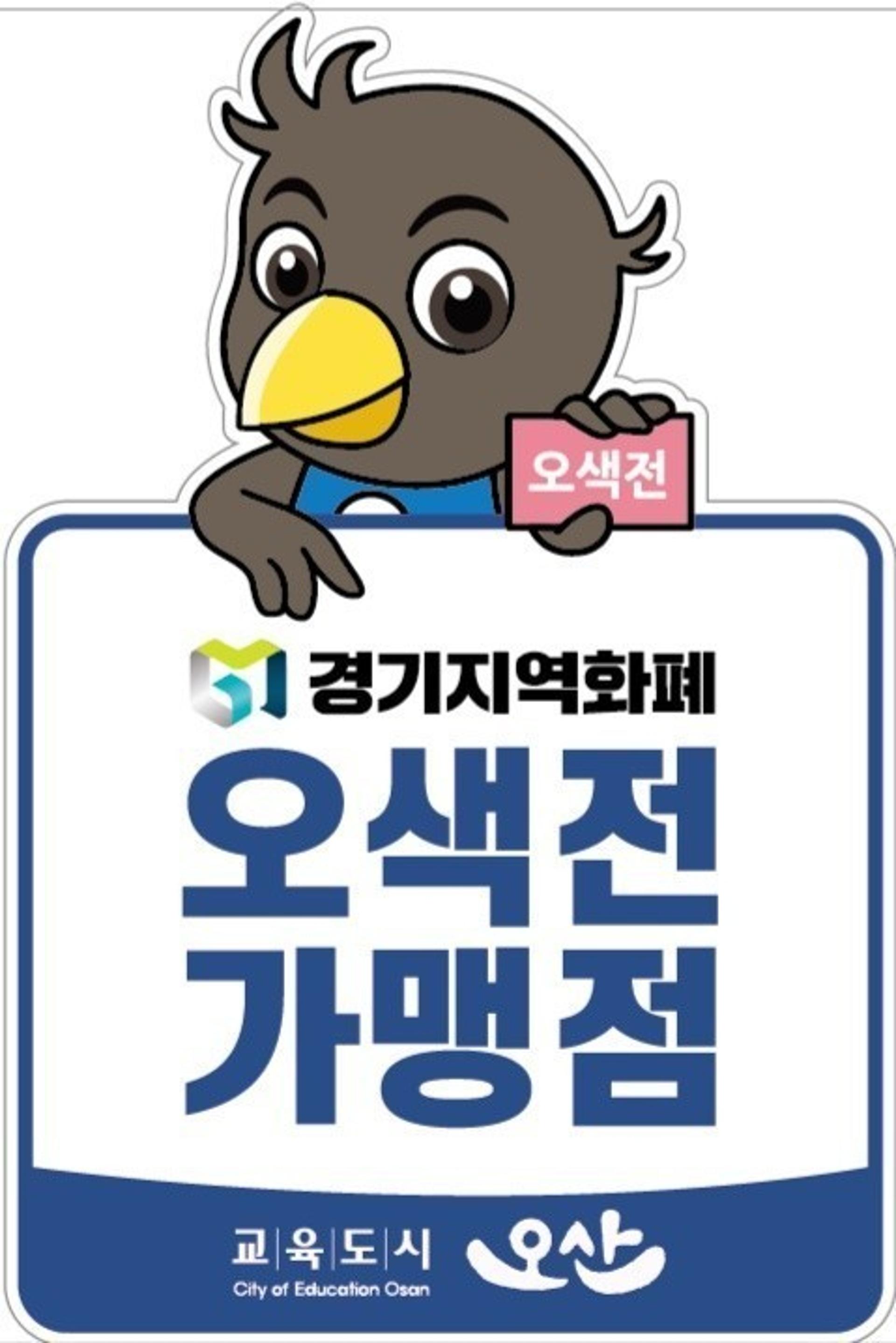 오산시, 오색전 부정유통 행위 집중단속