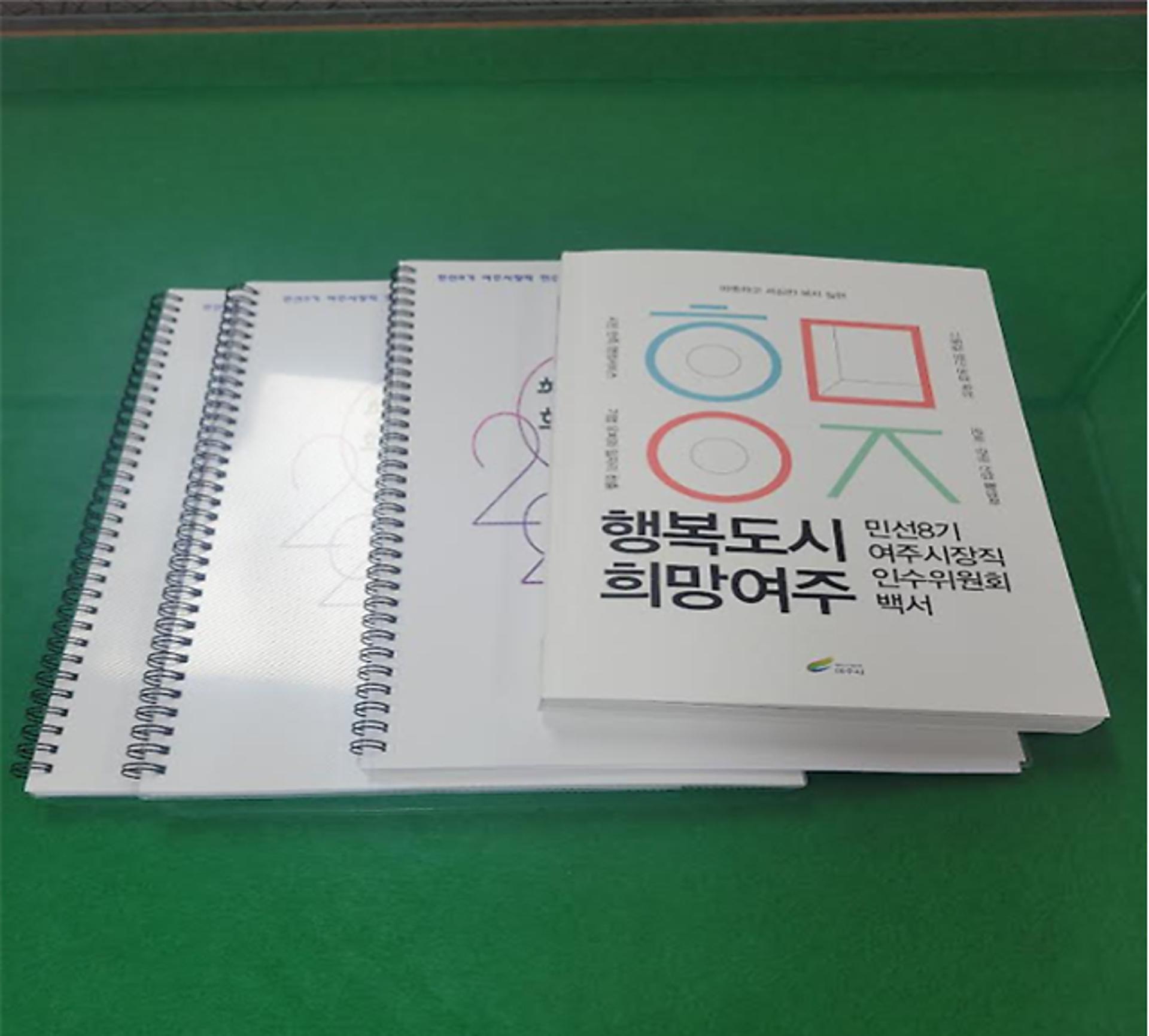 민선8기 여주시장직인수위 백서 발간