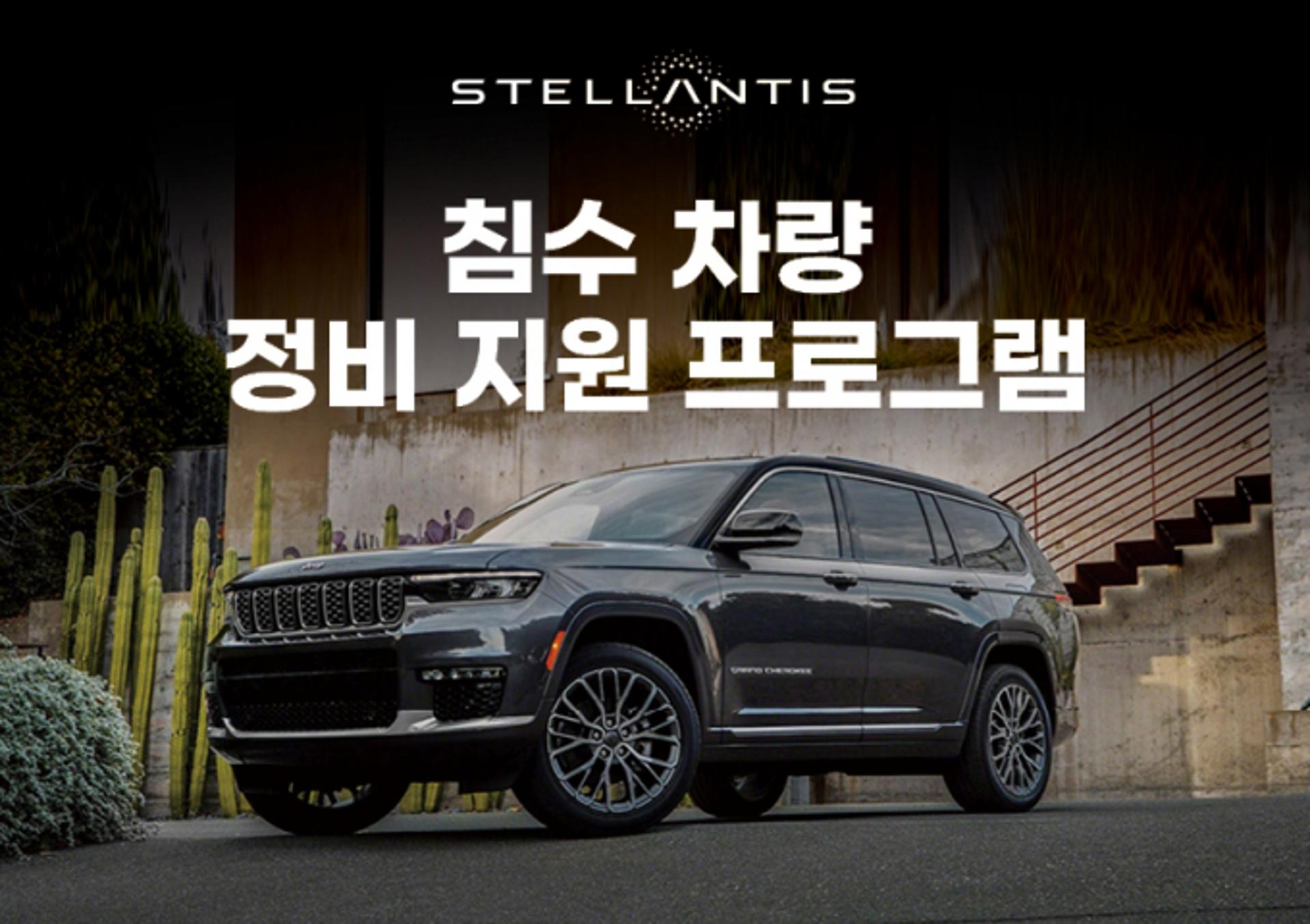 스텔란티스, 침수차 긴급 지원… 전 차종 무상점검 등 제공