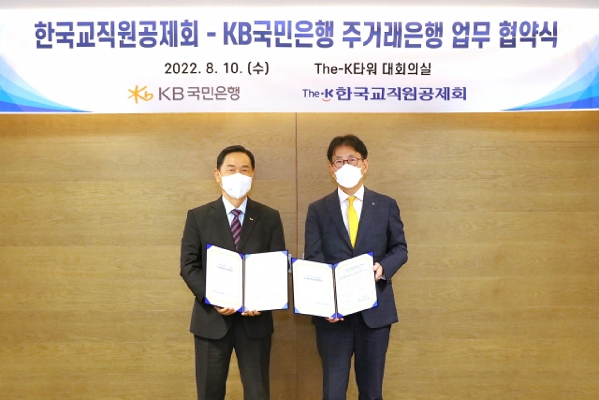 KB국민은행, 한국교직원공제회와 주거래은행 업무협약