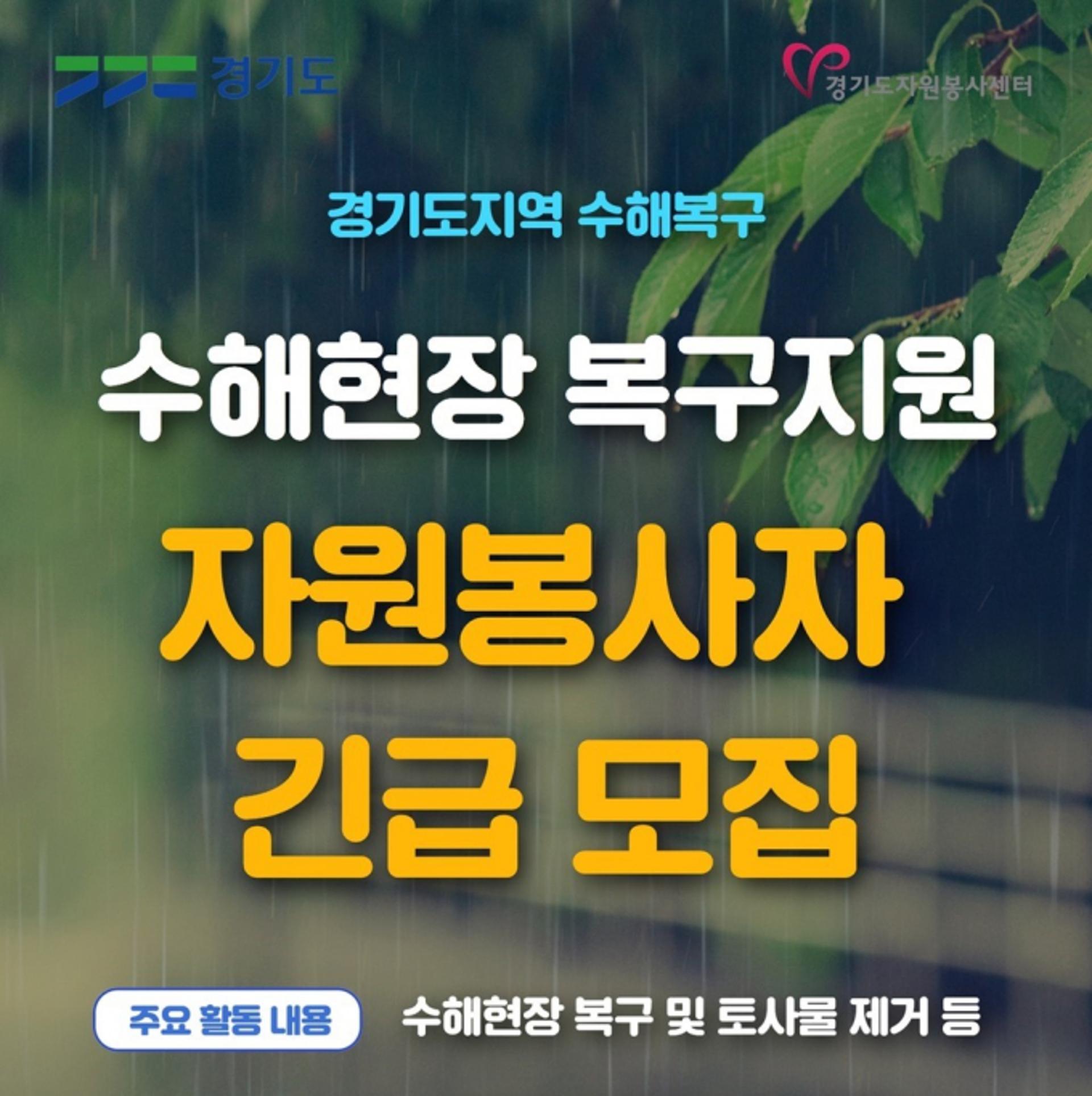 경기도 "집중호우 피해지역 복구를 지원할 자원봉사자를 찾습니다"