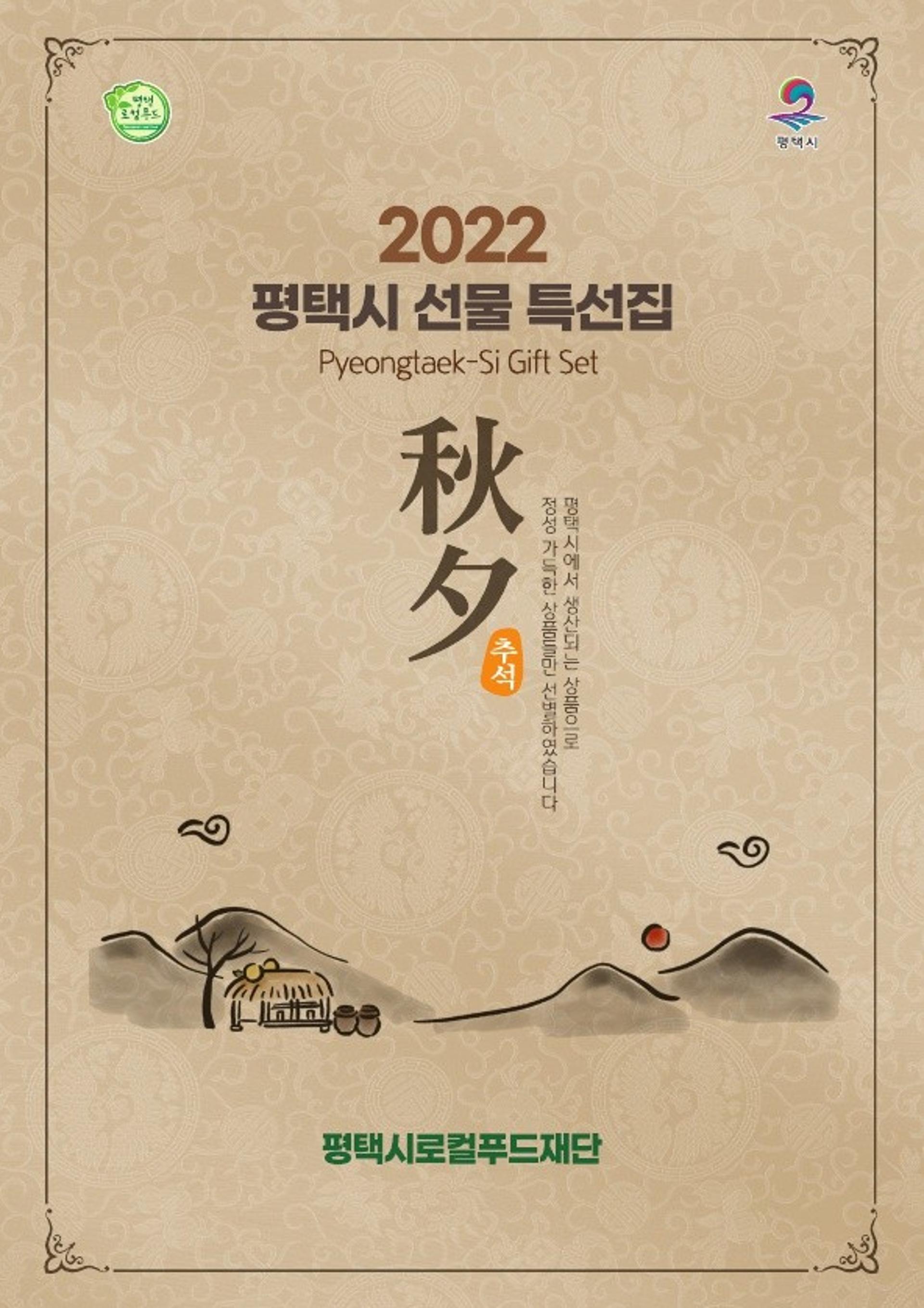 평택시로컬푸드재단, 로컬푸드 추석 선물세트 판매