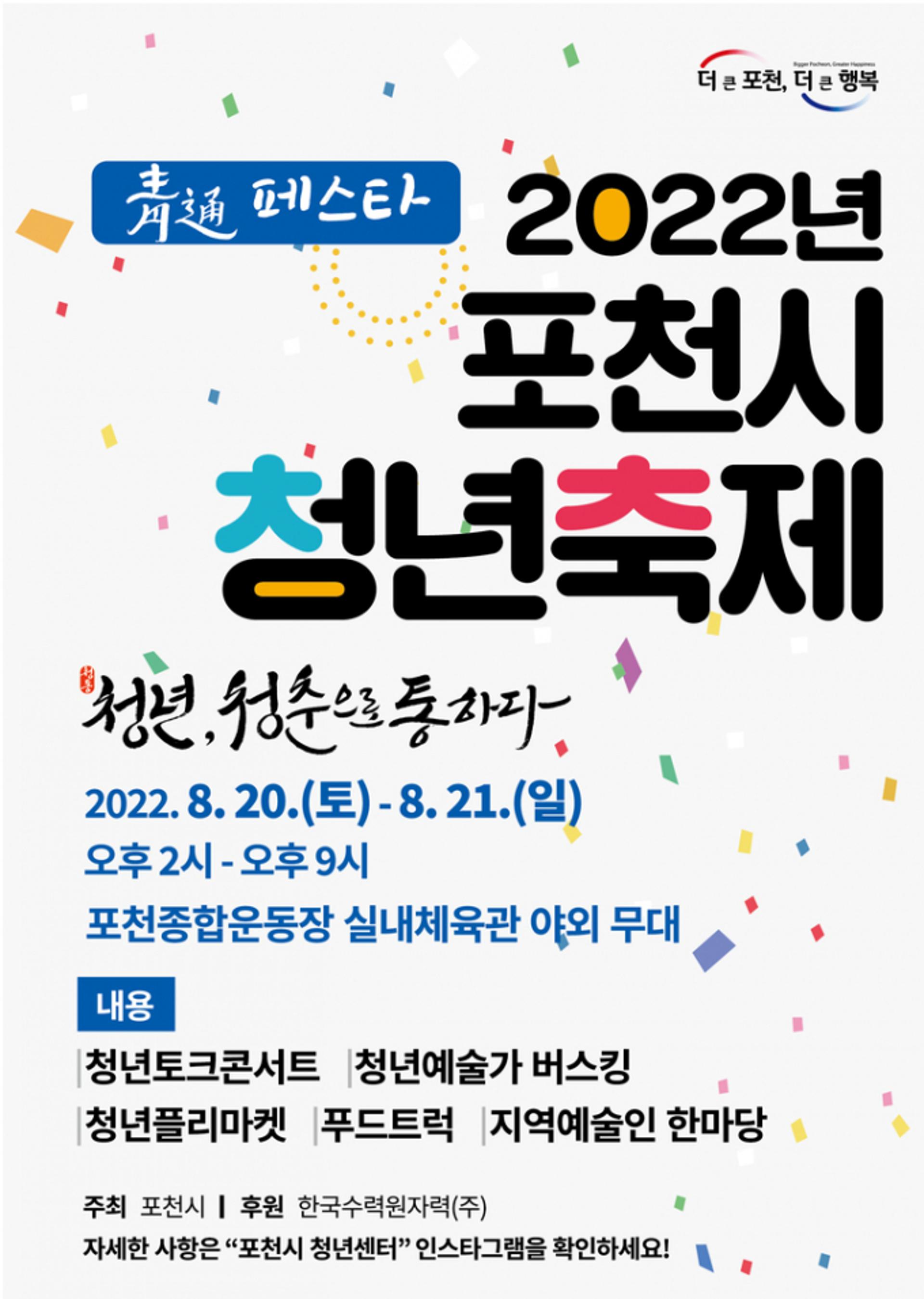 포천시, 청년축제 '靑通(청통) 페스타' 20~21일 개최