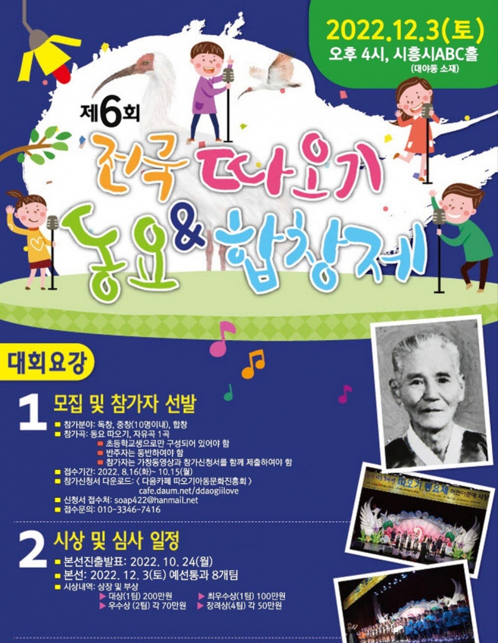 시흥시, '제6회 전국 따오기 동요·합창제' 예선전 접수 시작