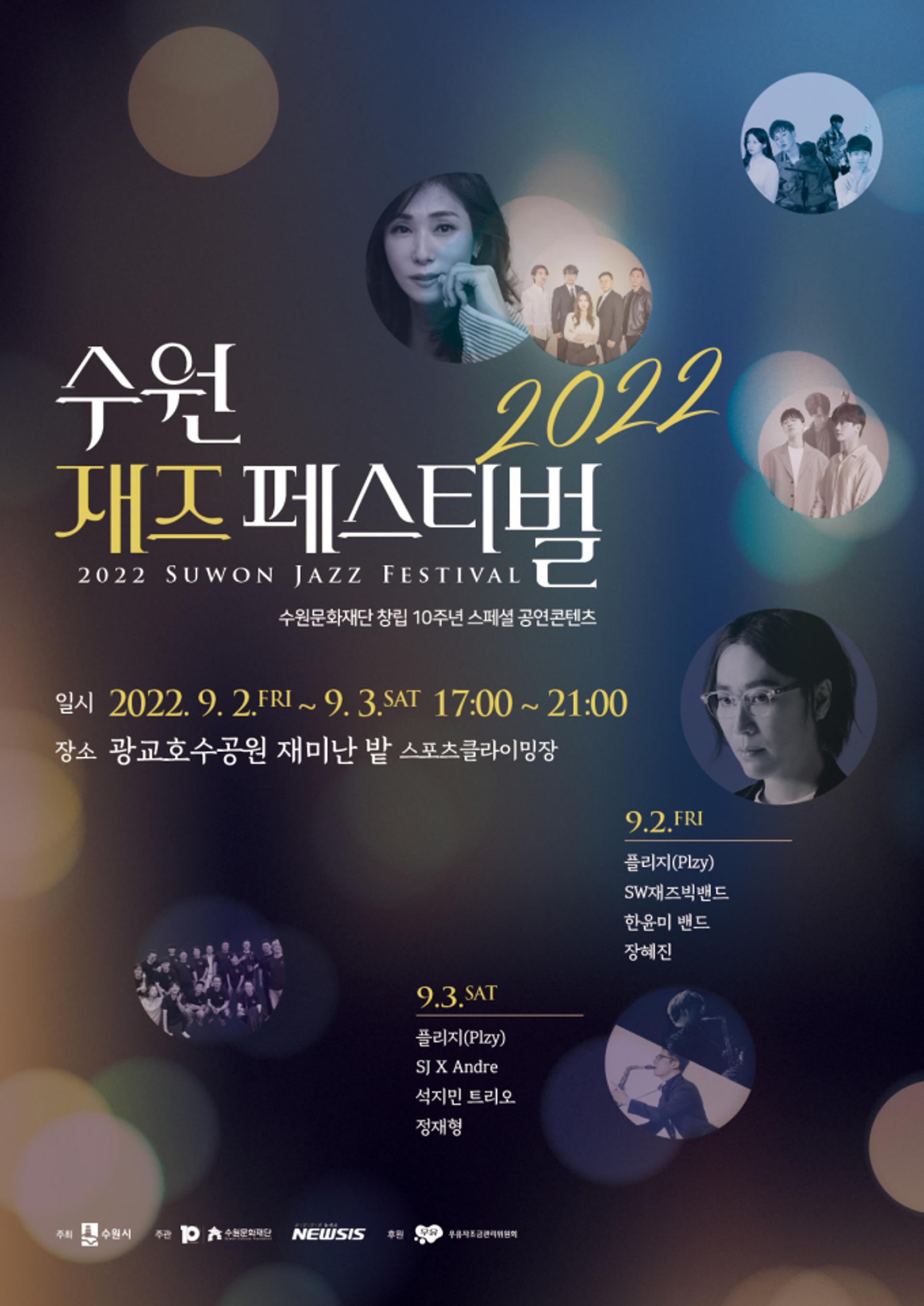 초가을밤 재즈의 향연 '2022 수원재즈페스티벌', 9월2~3일 열려