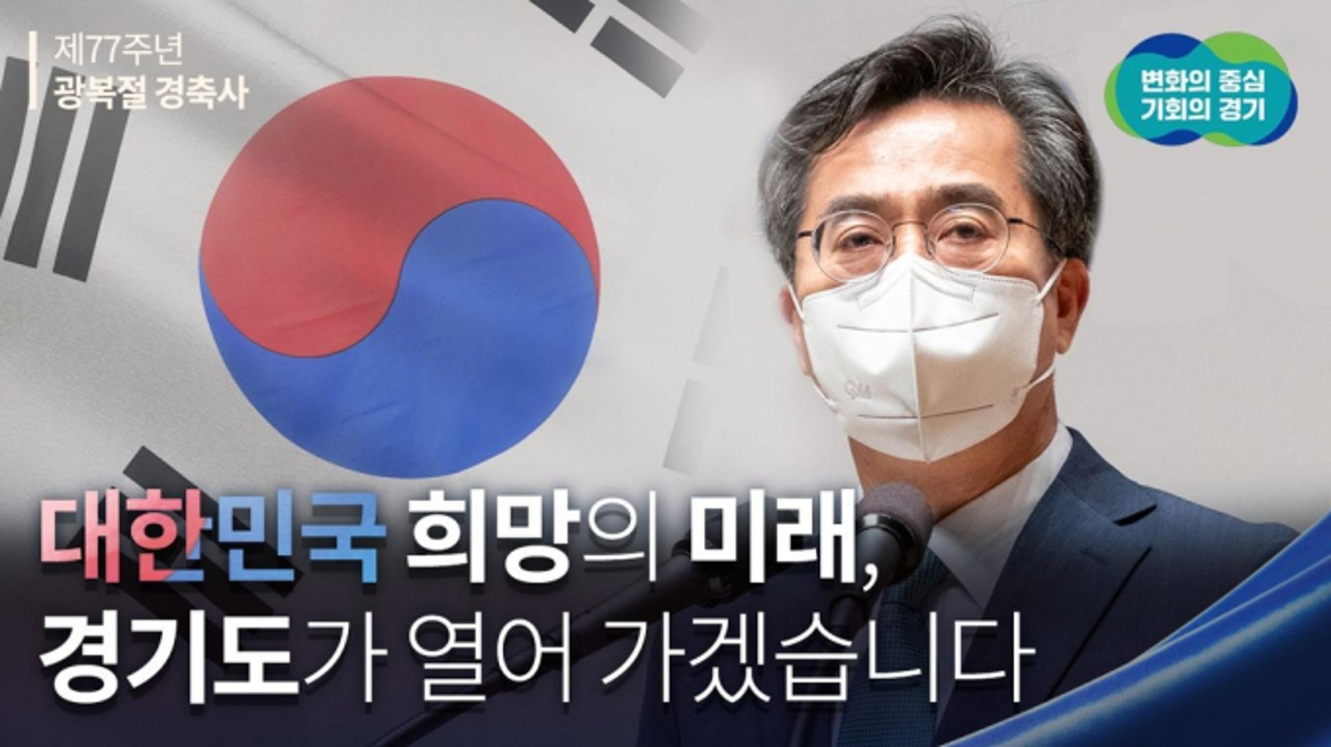 김동연 지사, 광복 77주년 맞아 "희망의 미래, 경기도가 열어 가겠다"