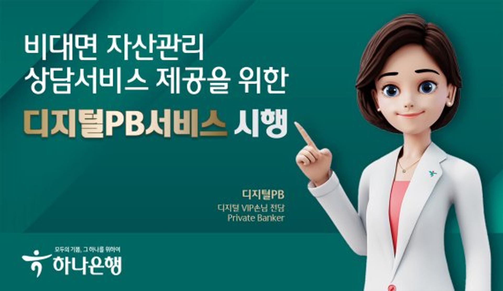 하나은행, 비대면 디지털PB 서비스… 맞춤형 자산관리 제공
