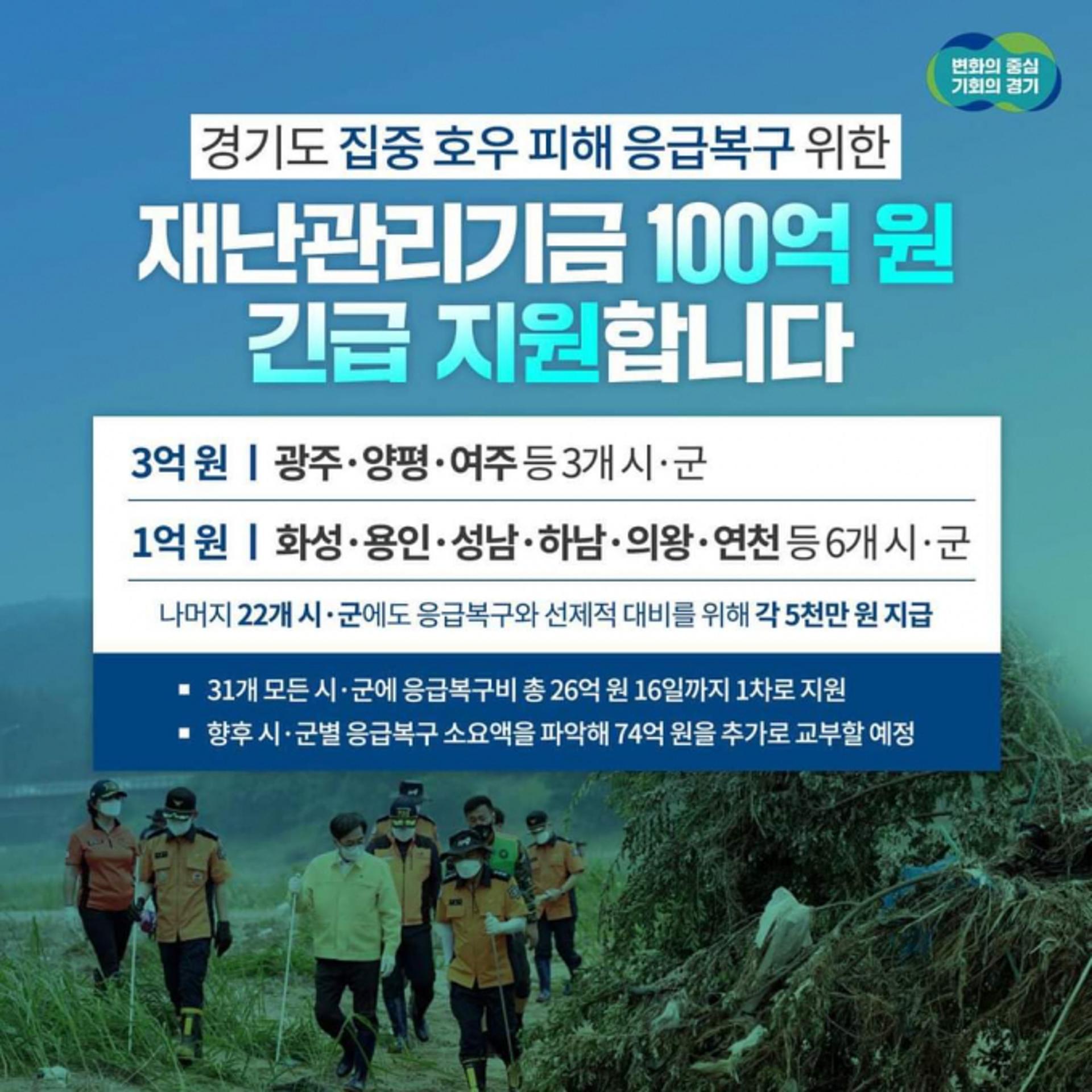 김동연 '응급복구 100억 긴급지원'…"재난에 약자 지켜주지 못하면 국가 존재이유 없어"