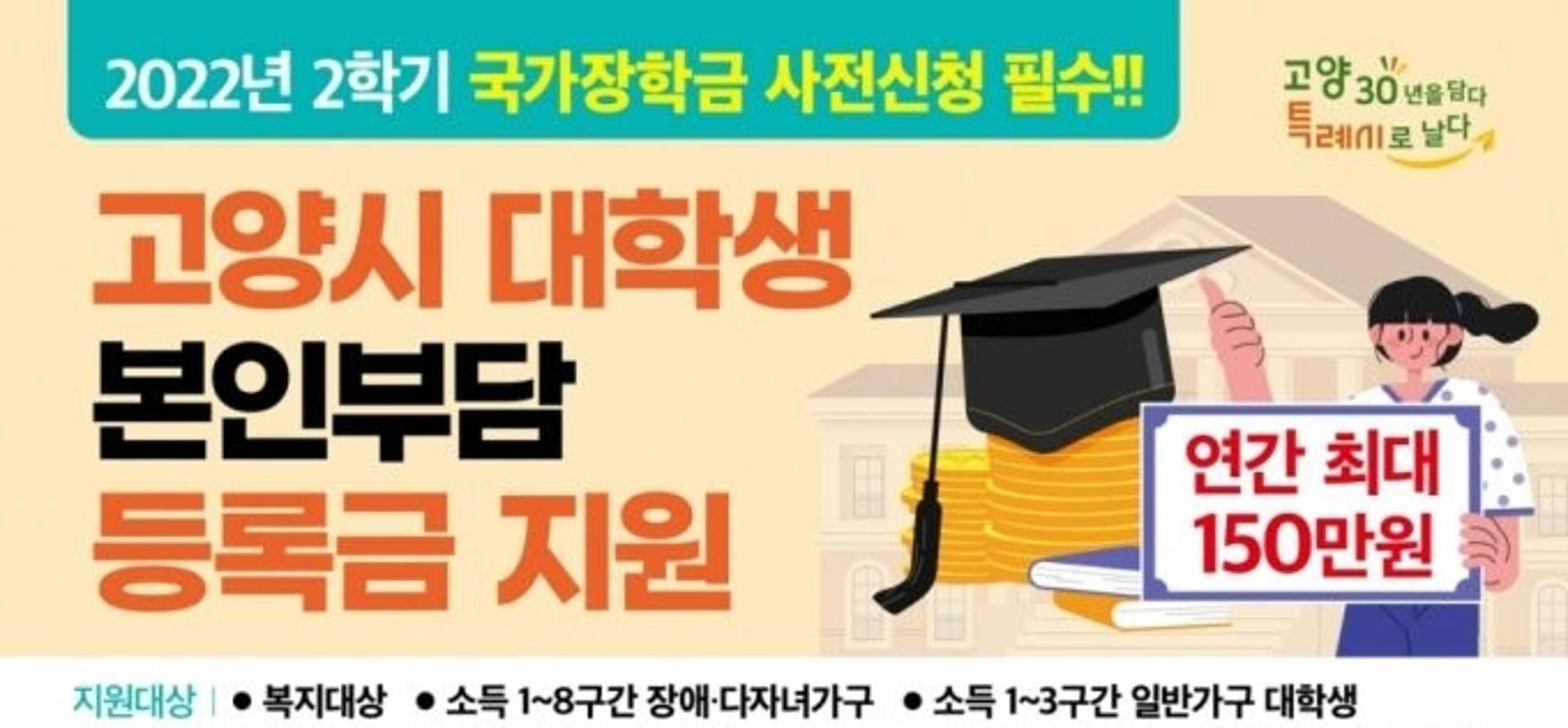 고양시, 대학생 2학기 본인부담 등록금 신청 접수…최대 100만원