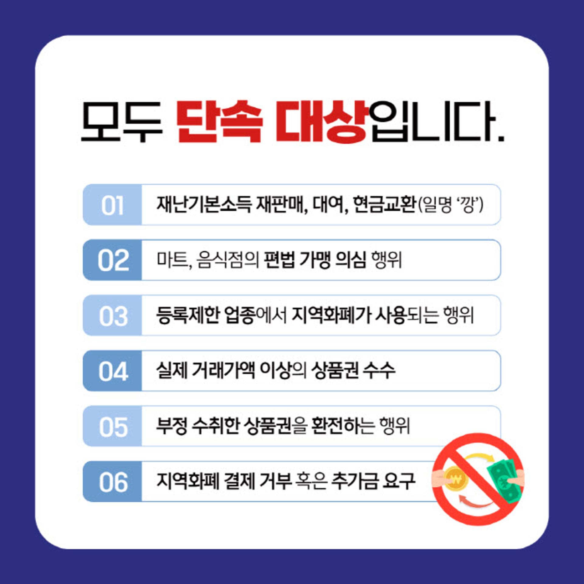 경기도, 경기지역화폐 부정유통 단속…결제거부·추가금액 요구 등
