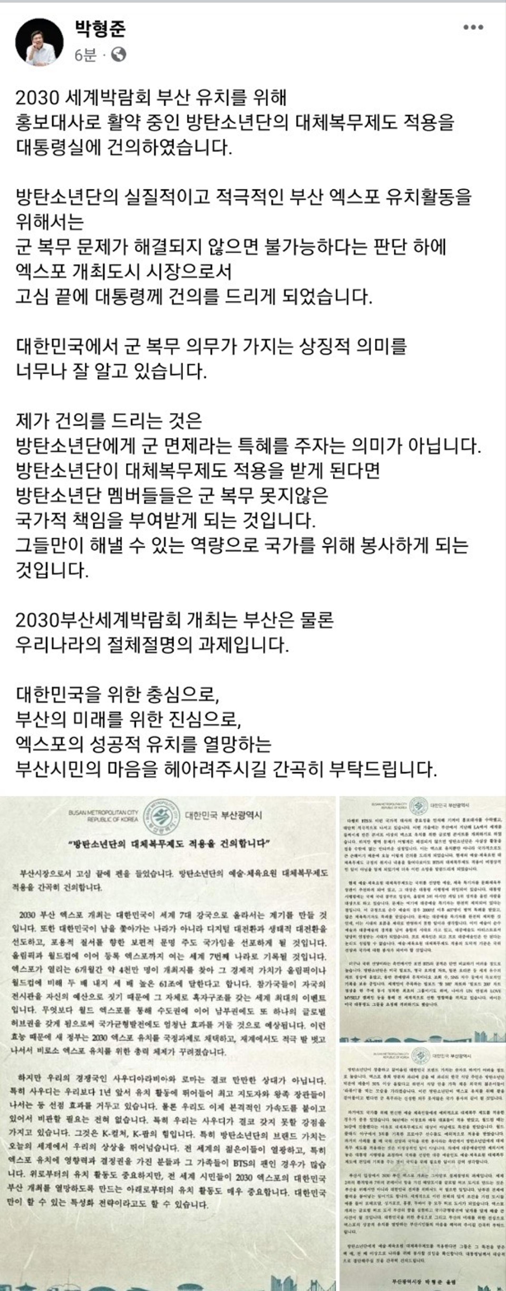 박형준 부산시장, 대통령실에 "방탄소년단 대체복무제도 적용" 건의