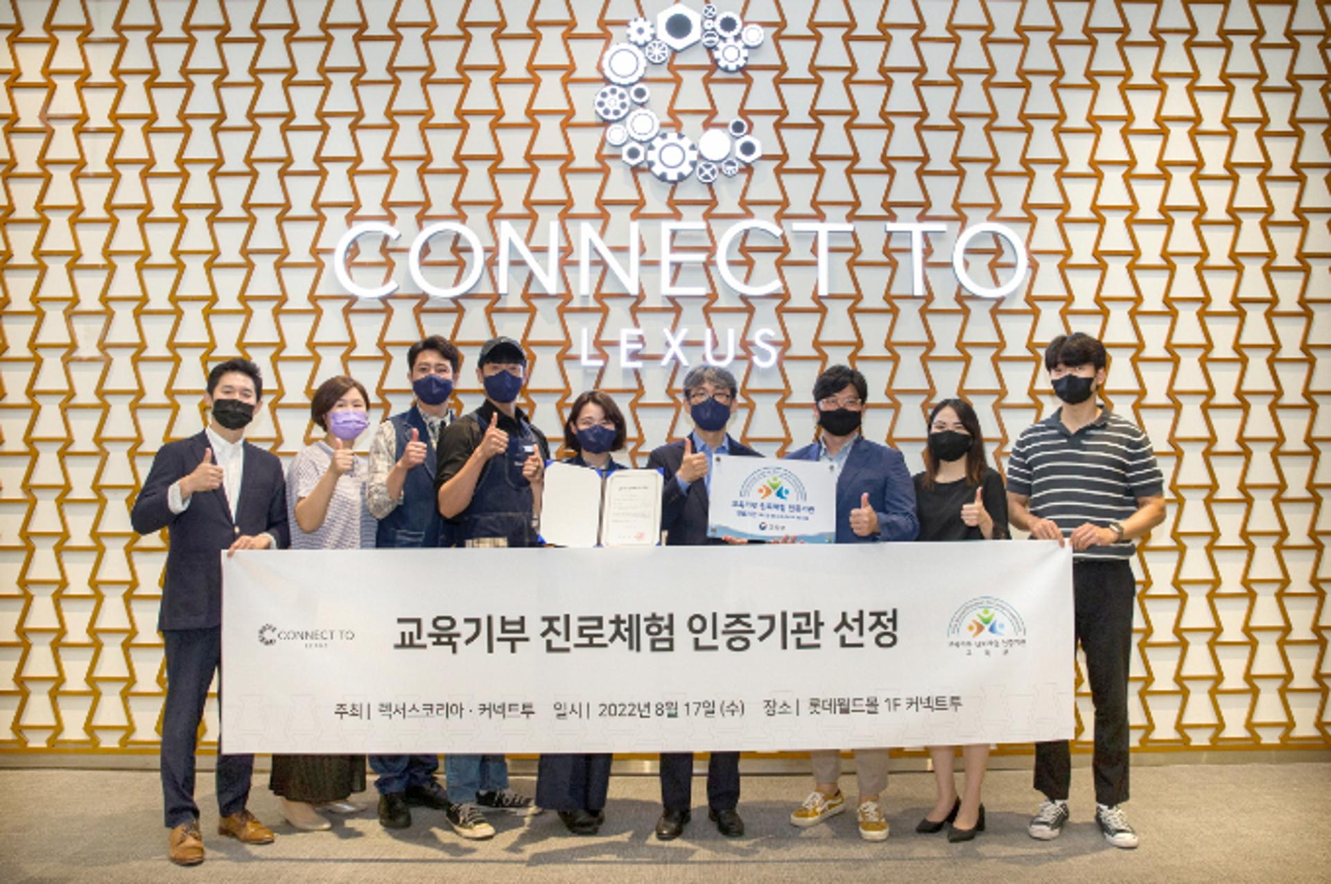 렉서스 커넥트투, 교육기부 진로체험 인증기관 재선정
