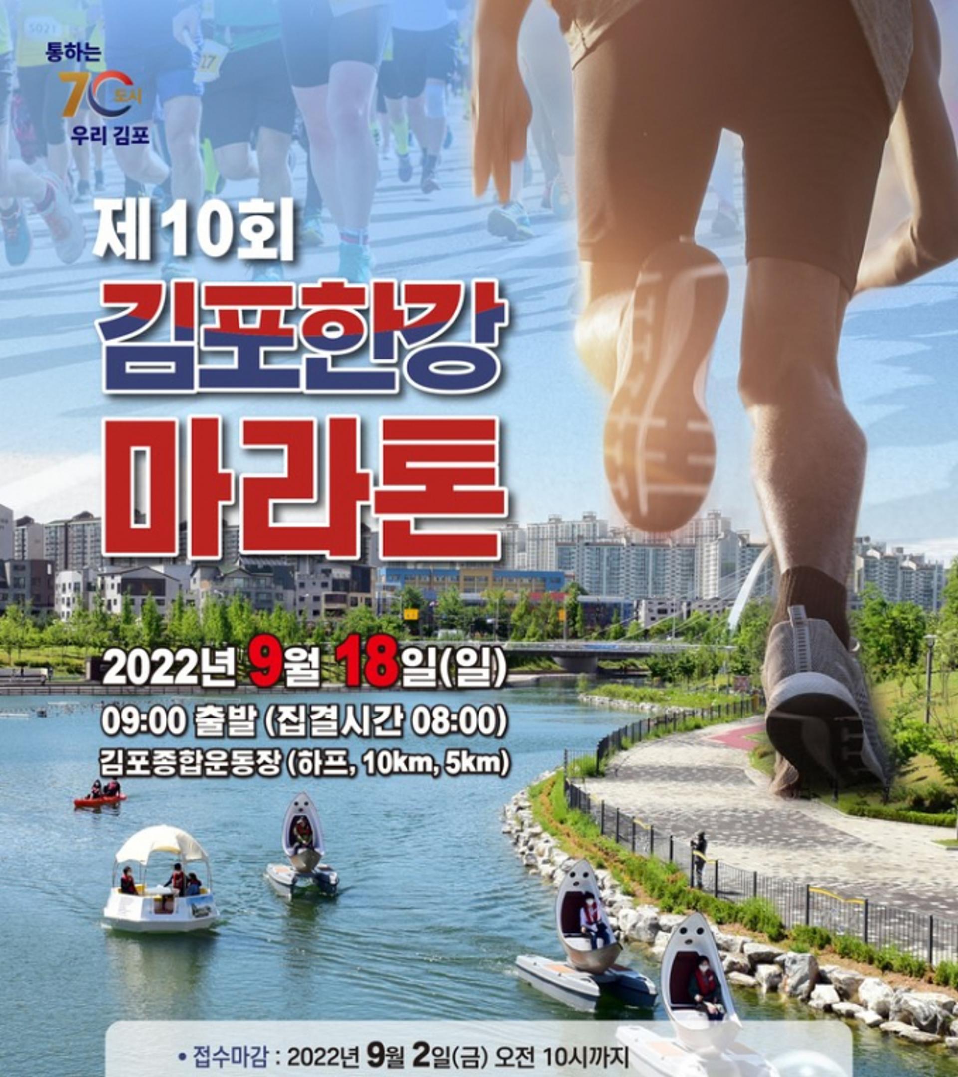 김포시, 3년만에 김포한강마라톤대회 개최