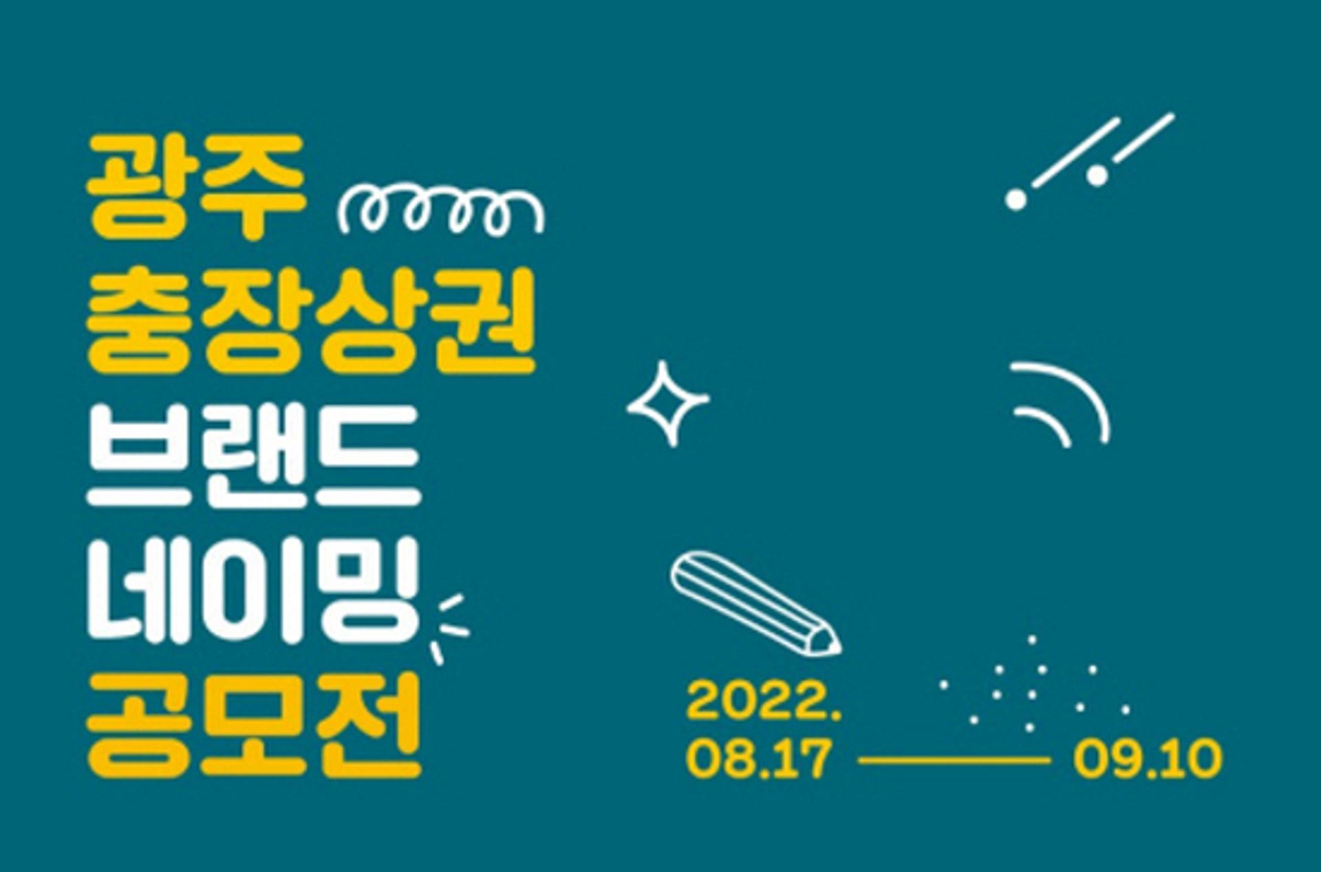 광주 동구, 충장상권 브랜드 네이밍 공모전