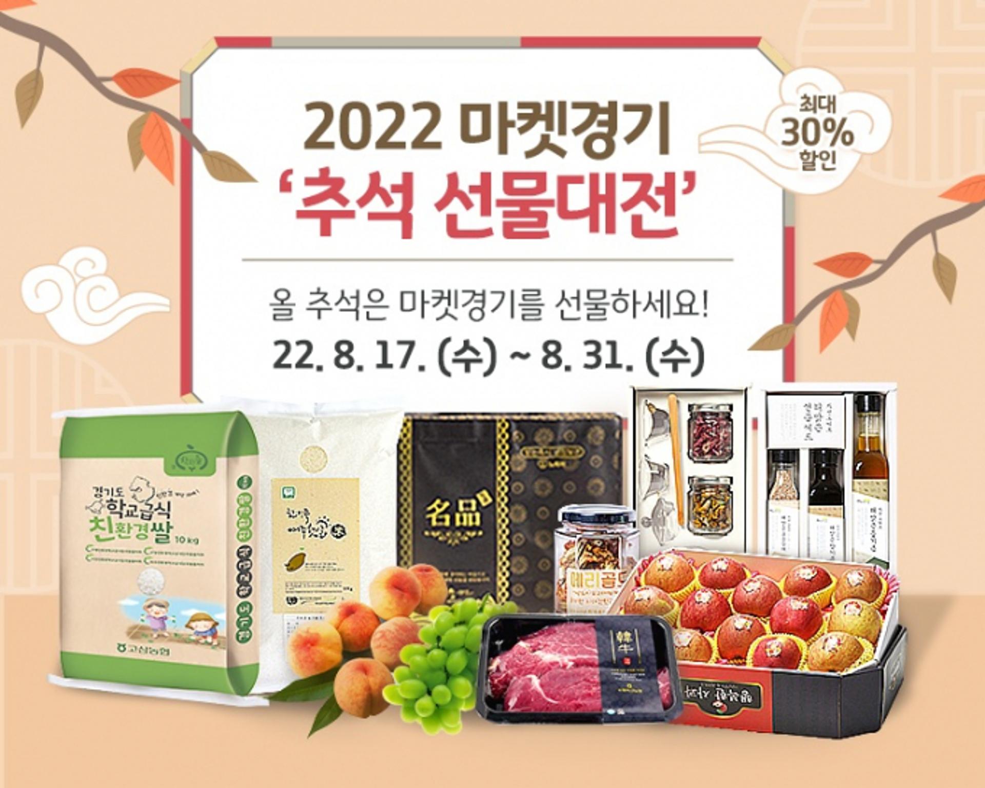 경기도 농수산진흥원, 31일까지 마켓경기 '추석 선물대전'