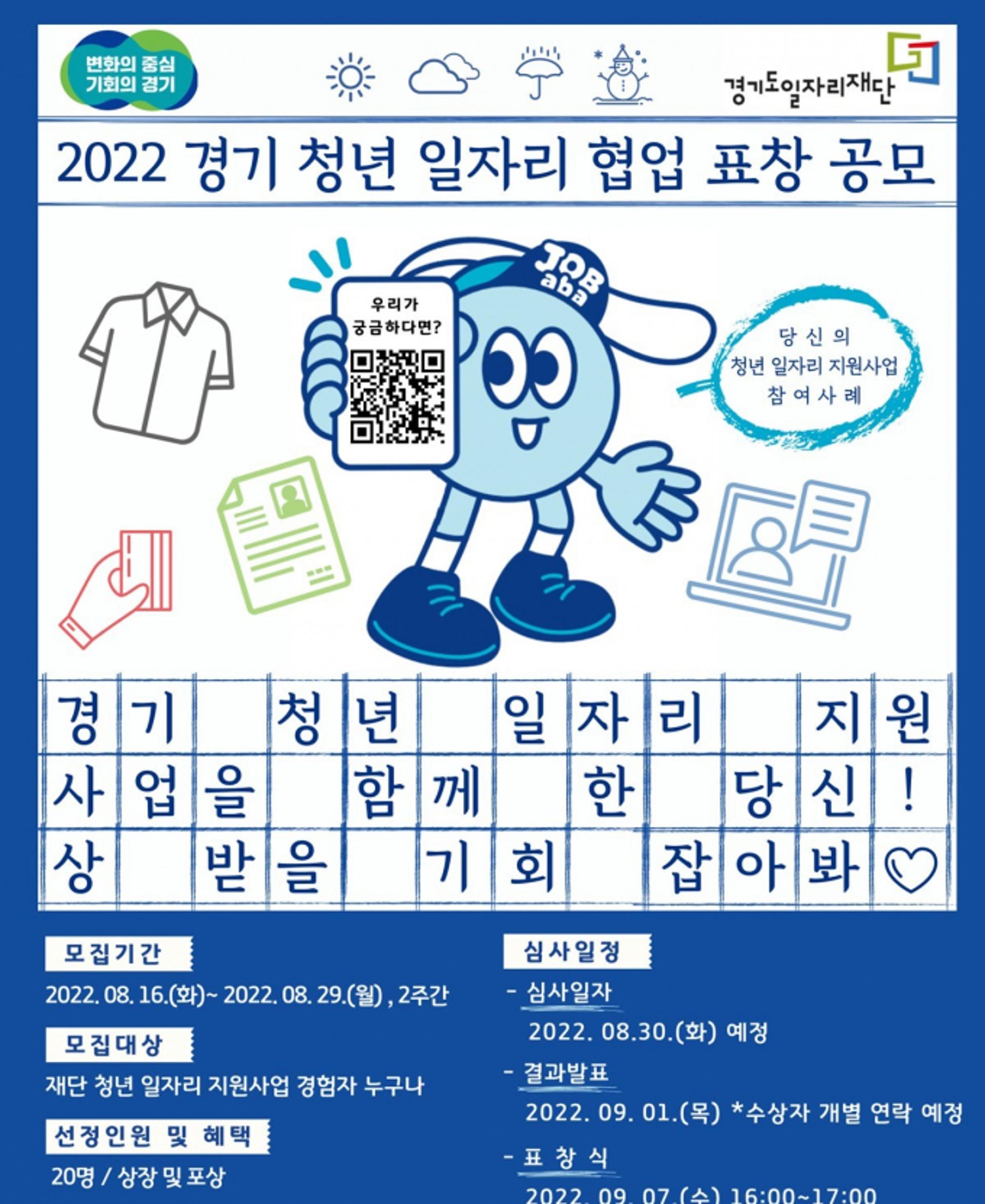 경기도일자리재단, '경기 청년일자리 협업 표창' 대상자 공모