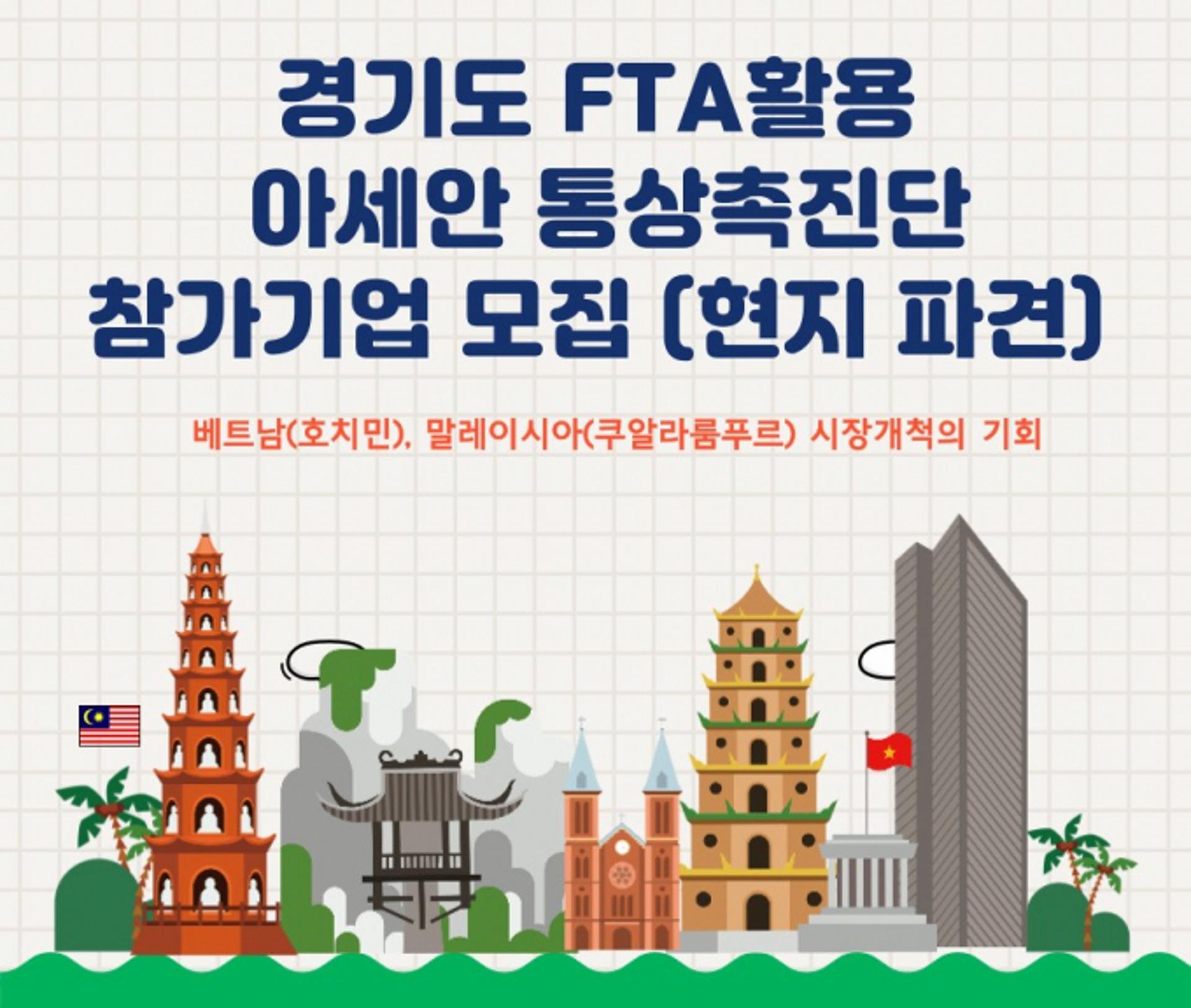 경기도, 동남아시장 공략 나선다…'아세안통상촉진단' 참가업체 모집