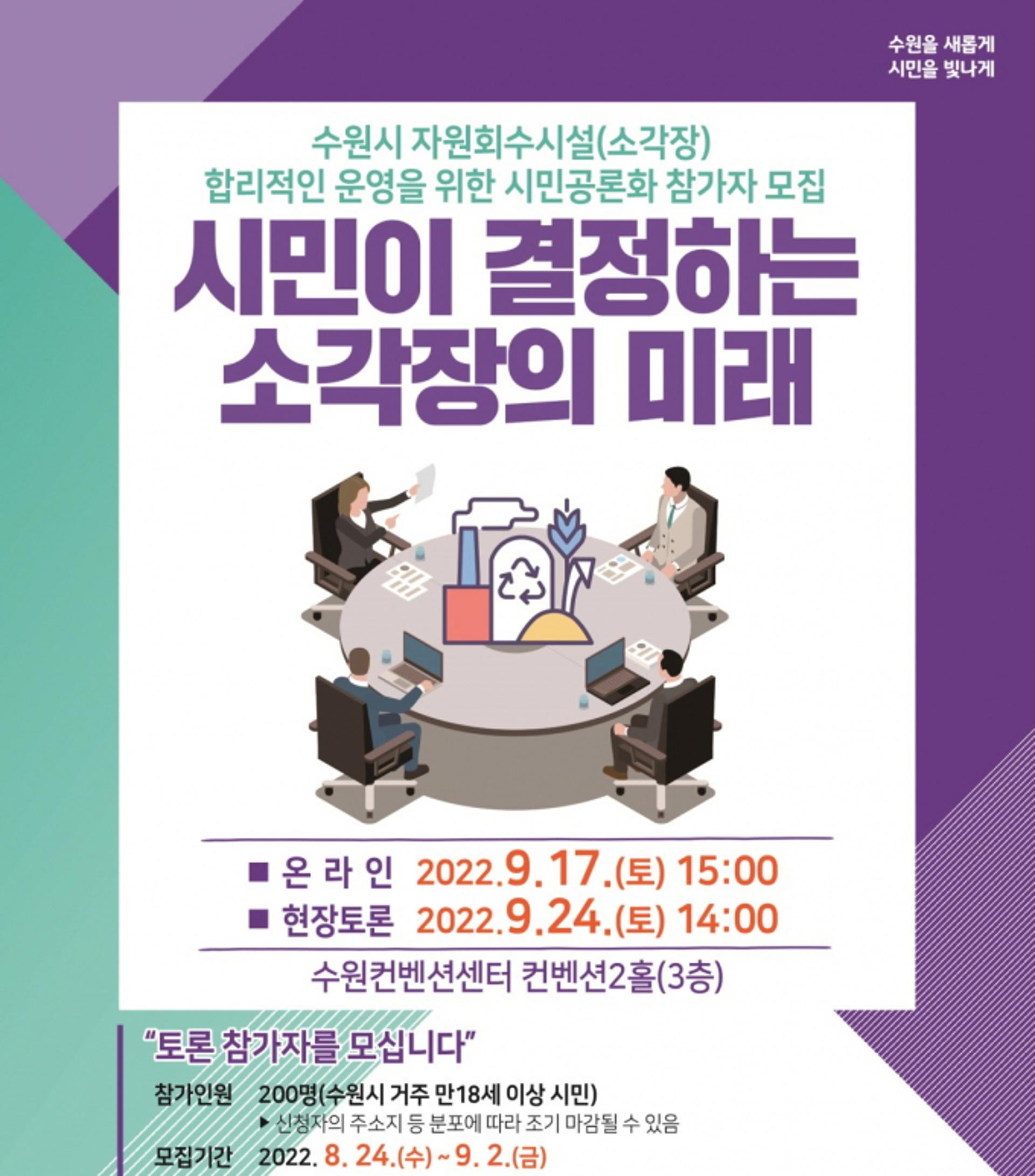 수원시, 시민 공론화로 자원회수시설 합리적 운영방안 찾는다