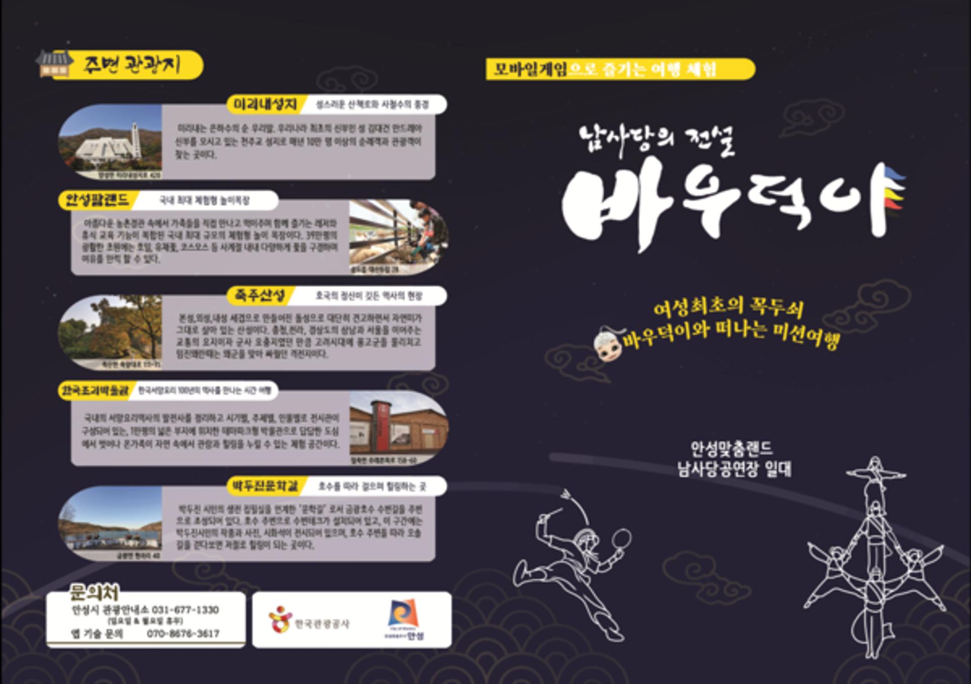 안성시, 관광객 참여형 바우덕이 모바일 게임 서비스 개시