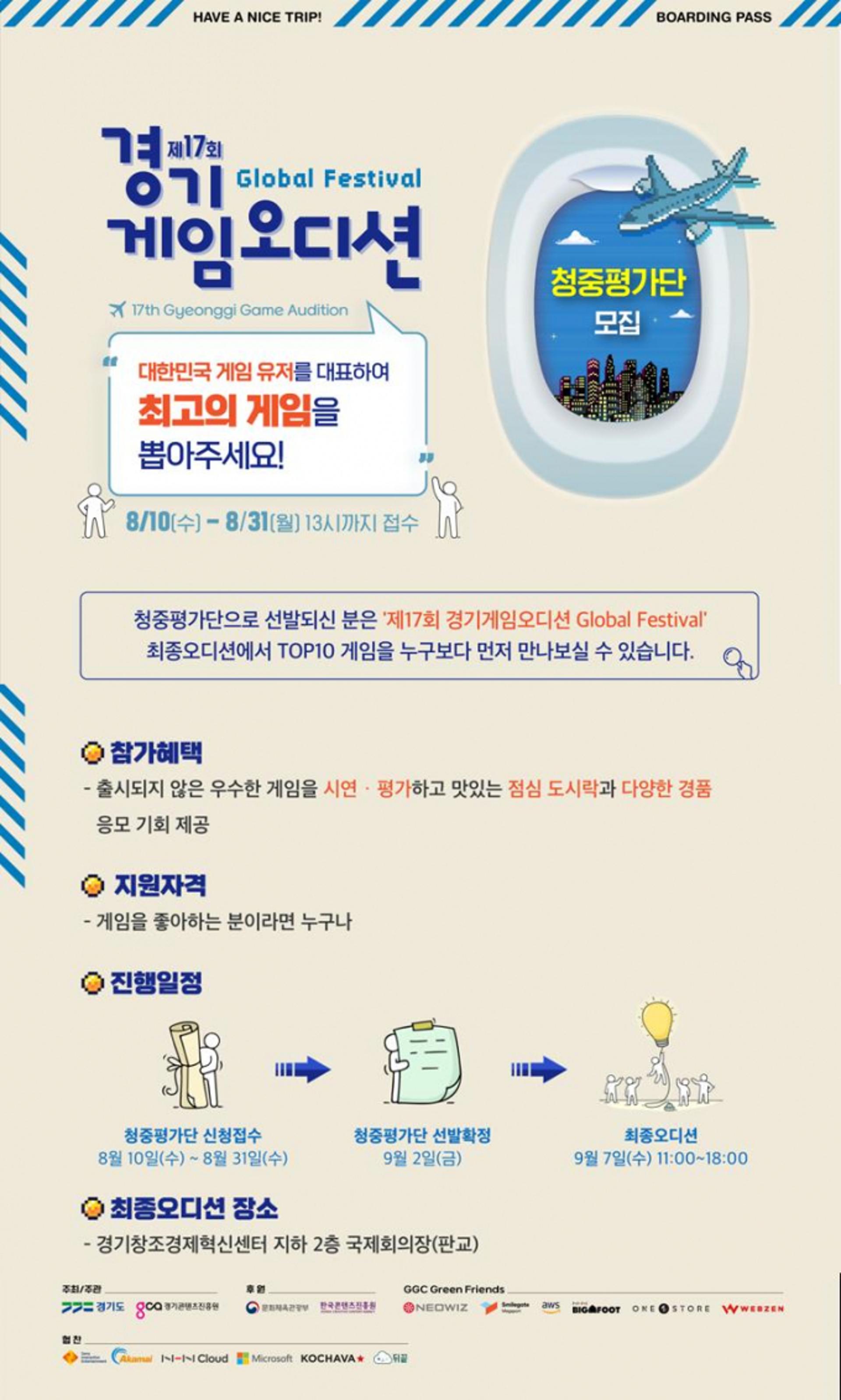 경기도, '경기게임오디션청중평가단' 모집…31일까지