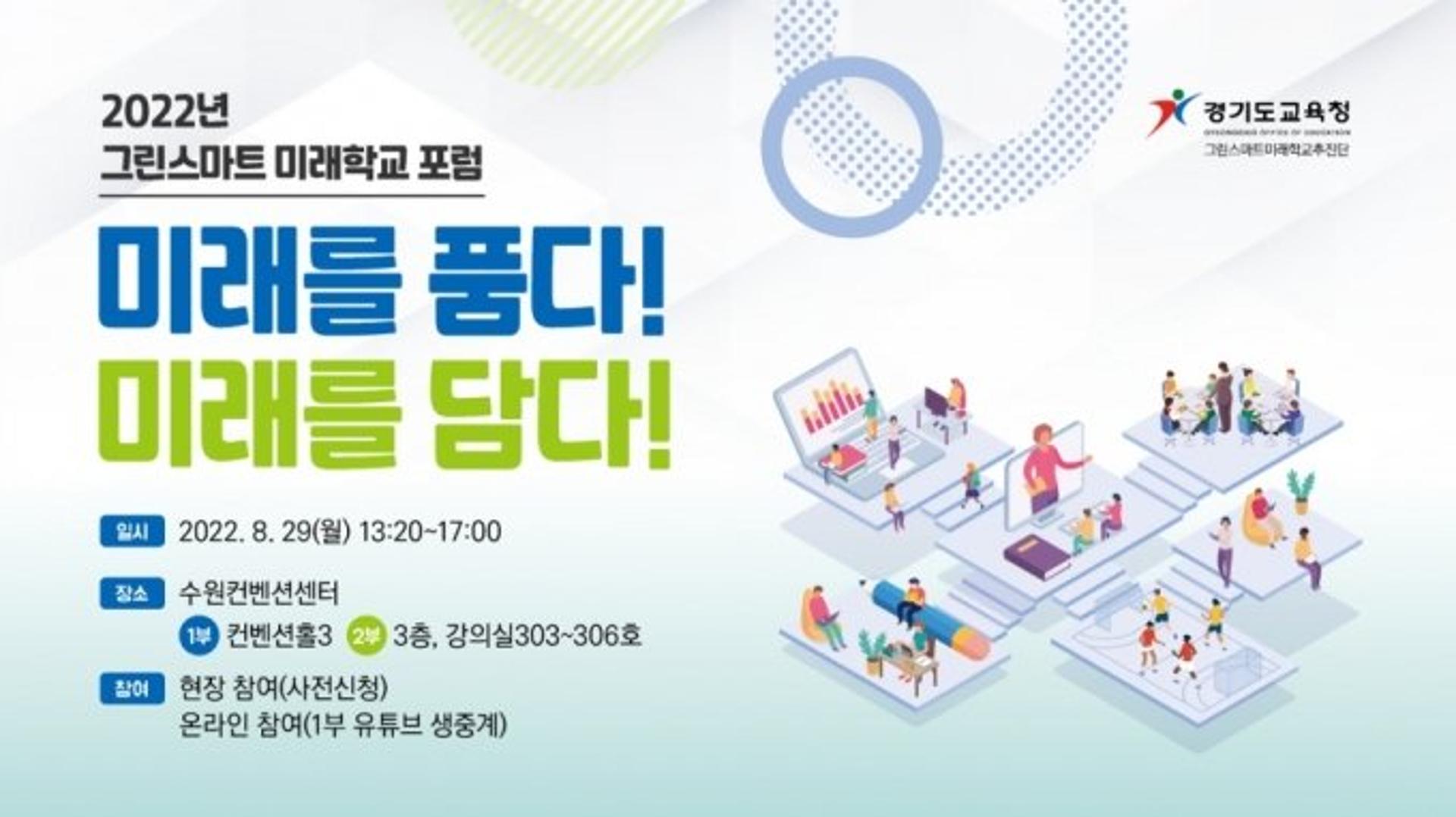 경기도교육청, 그린스마트 미래학교포럼 29일 개최