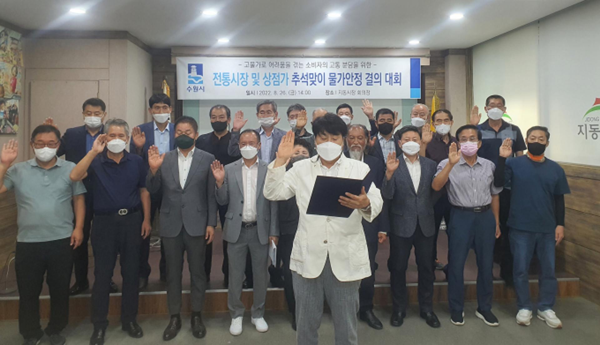 수원시상인연합회, 추석 앞두고 물가안정 '결의'