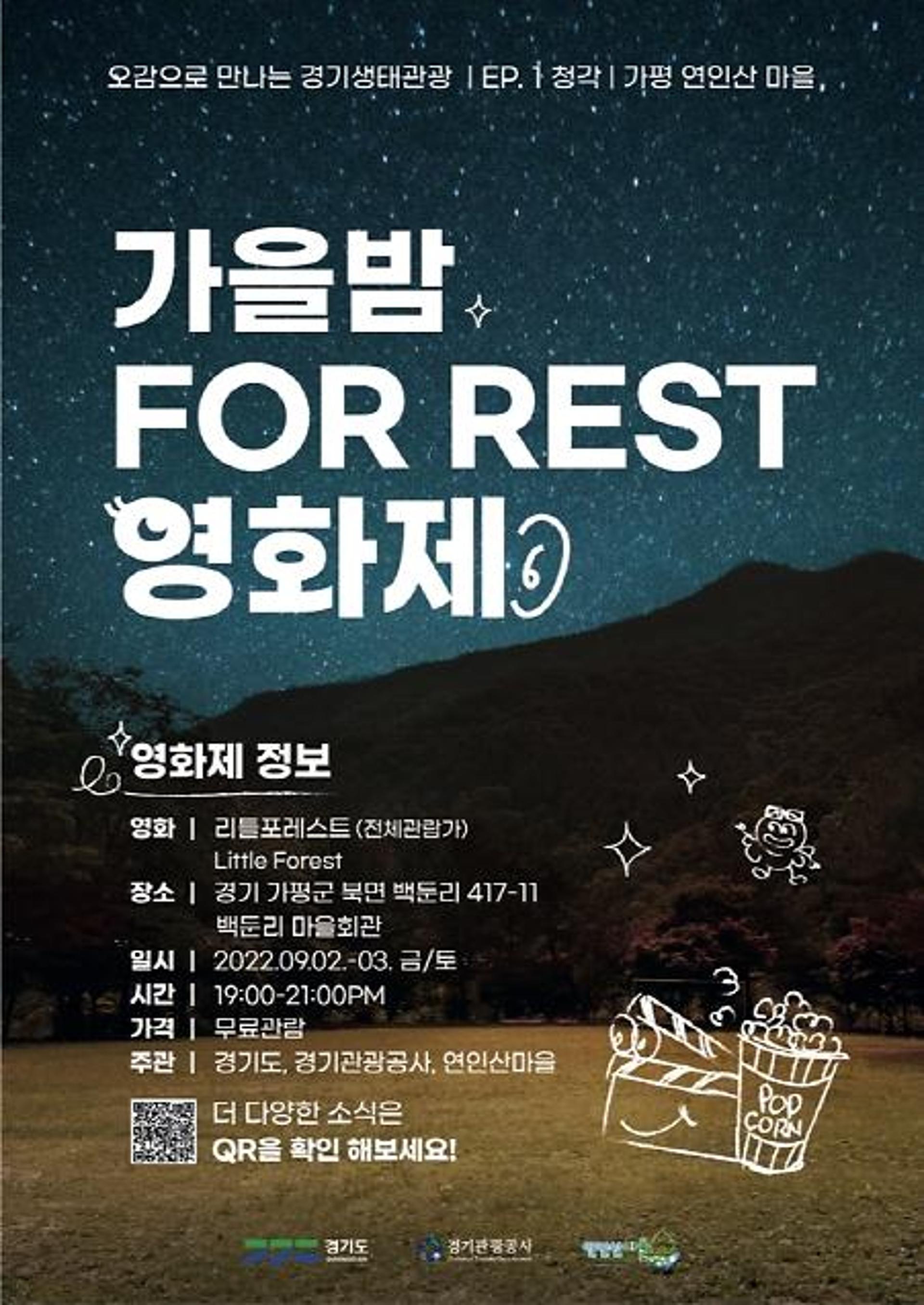 경기도, 9월 2~3일 '가평 연인산마을'서 무료 영화제